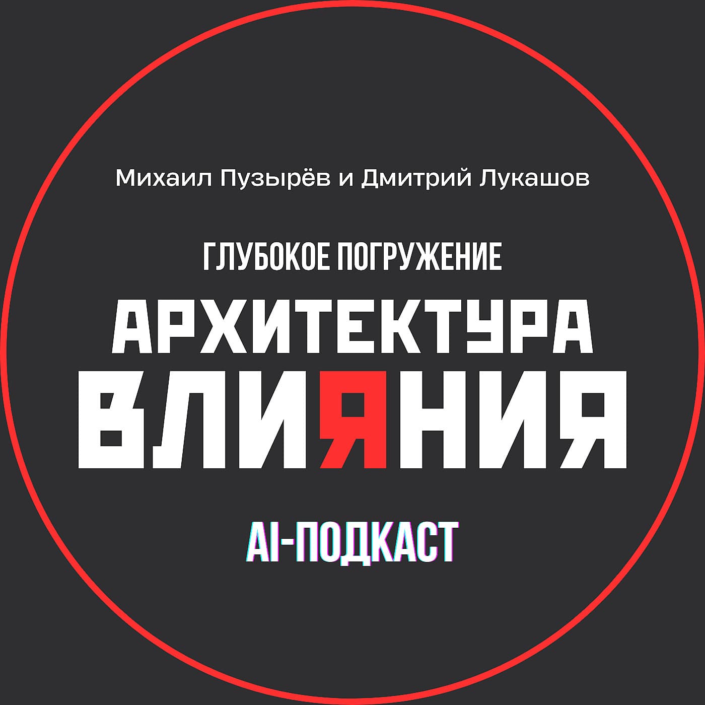 Архитектура Влияния. Сообщества. Глубокое погружение. - Podcasts