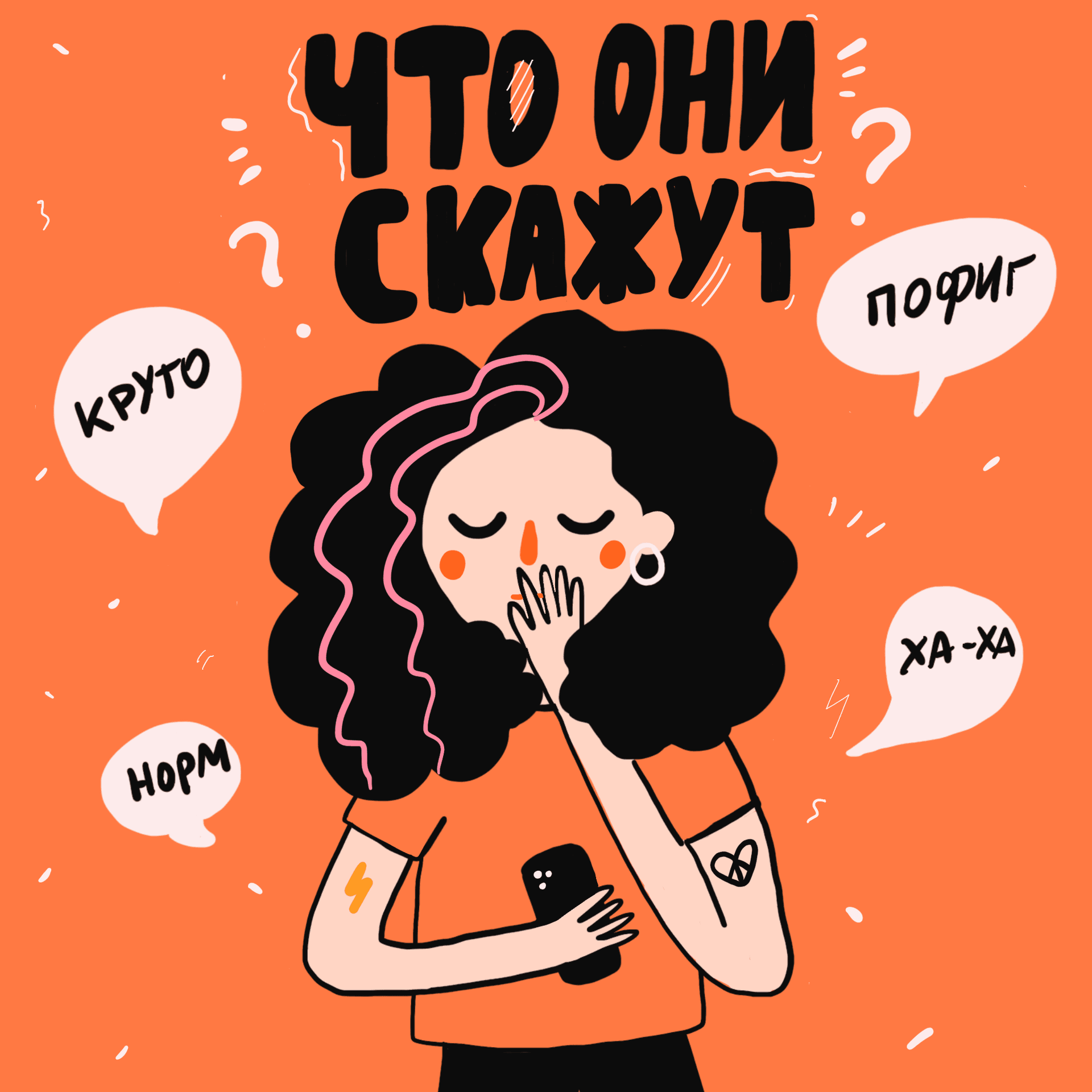 Что они скажут - Podcasty