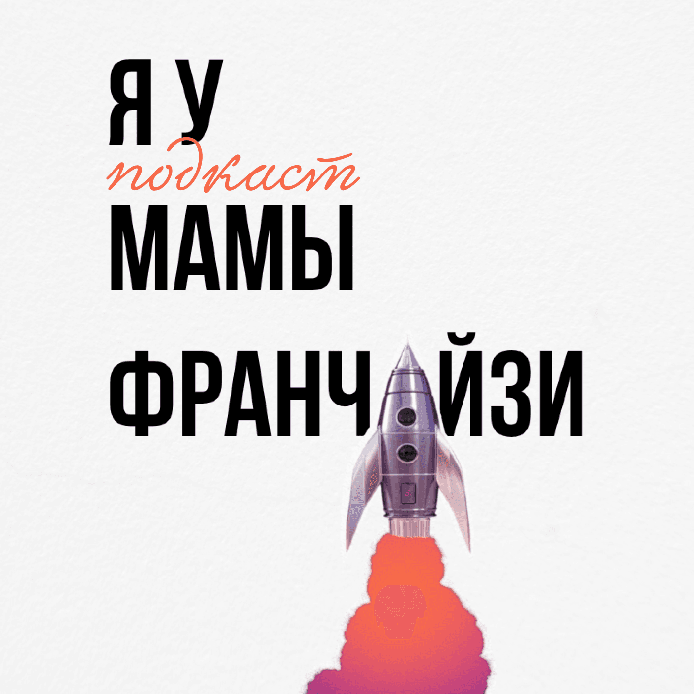 Я У МАМЫ ФРАНЧАЙЗИ - Podcast
