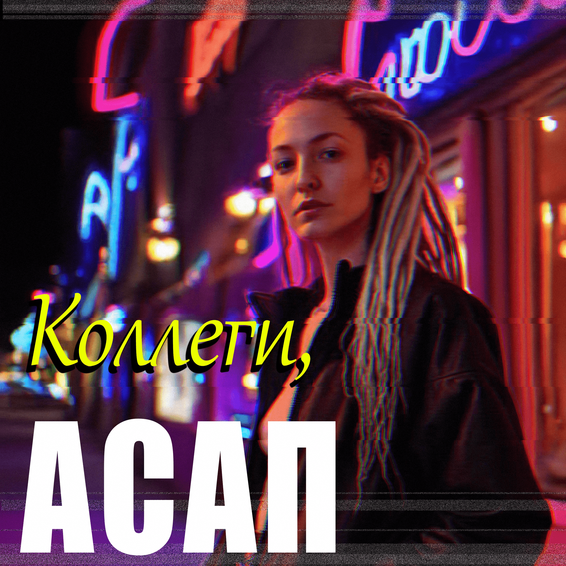 Коллеги, АСАП - Подкасты