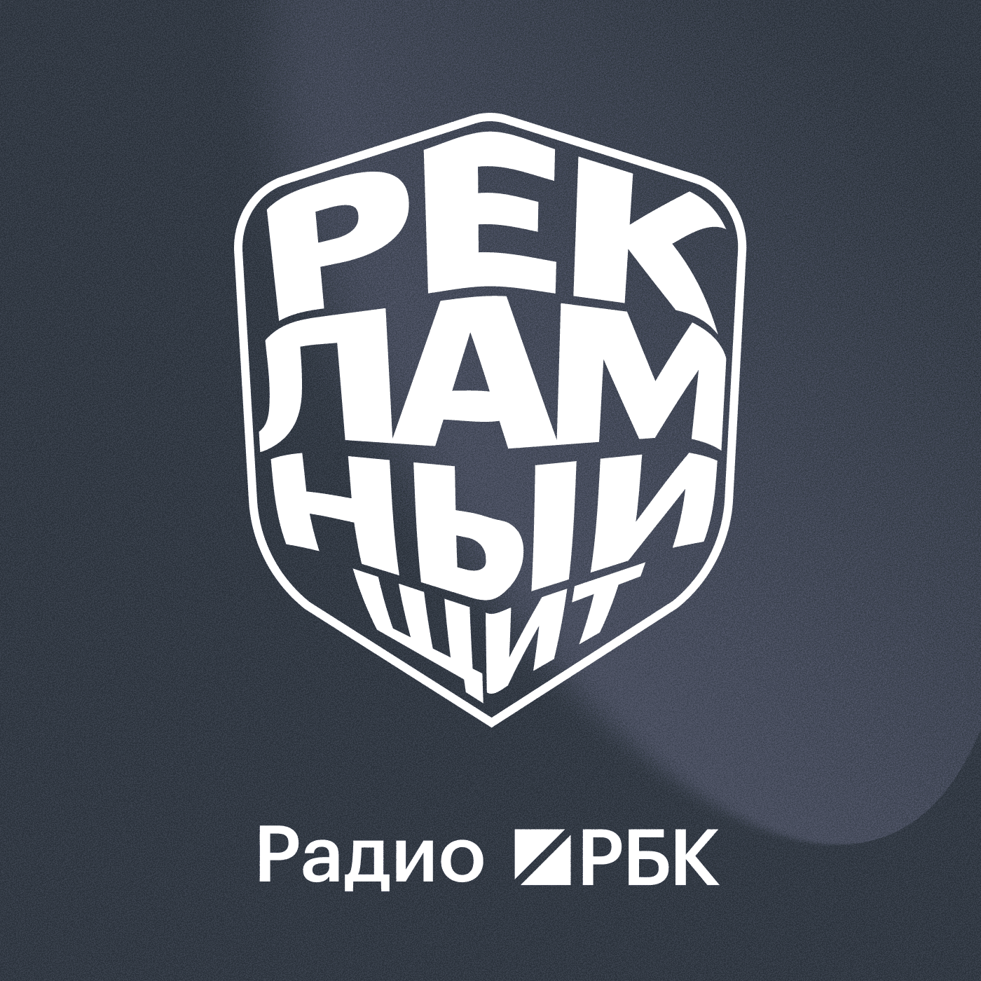 Радио РБК: Рекламный щит - Podcasts