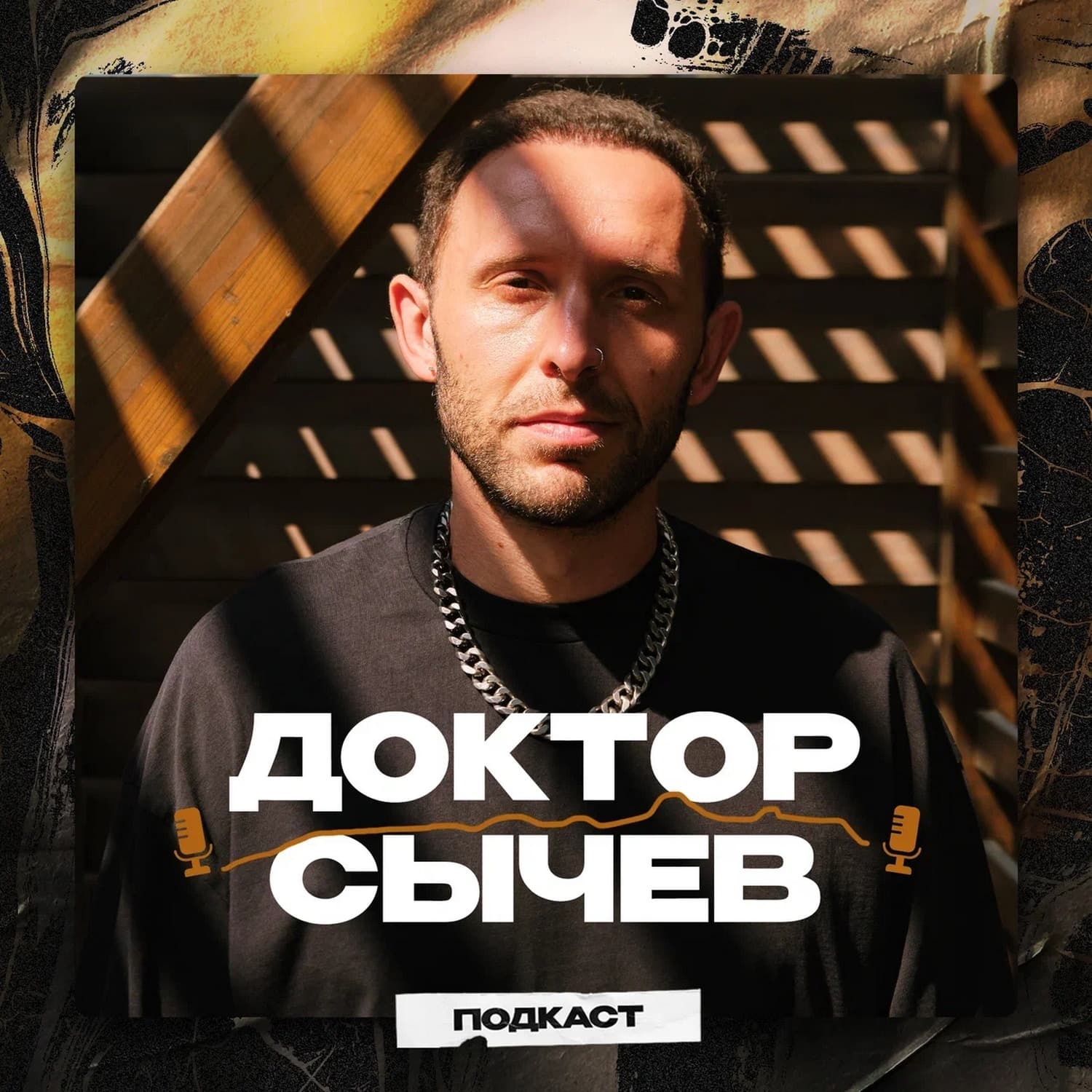 Доктор Сычев - Podcasts