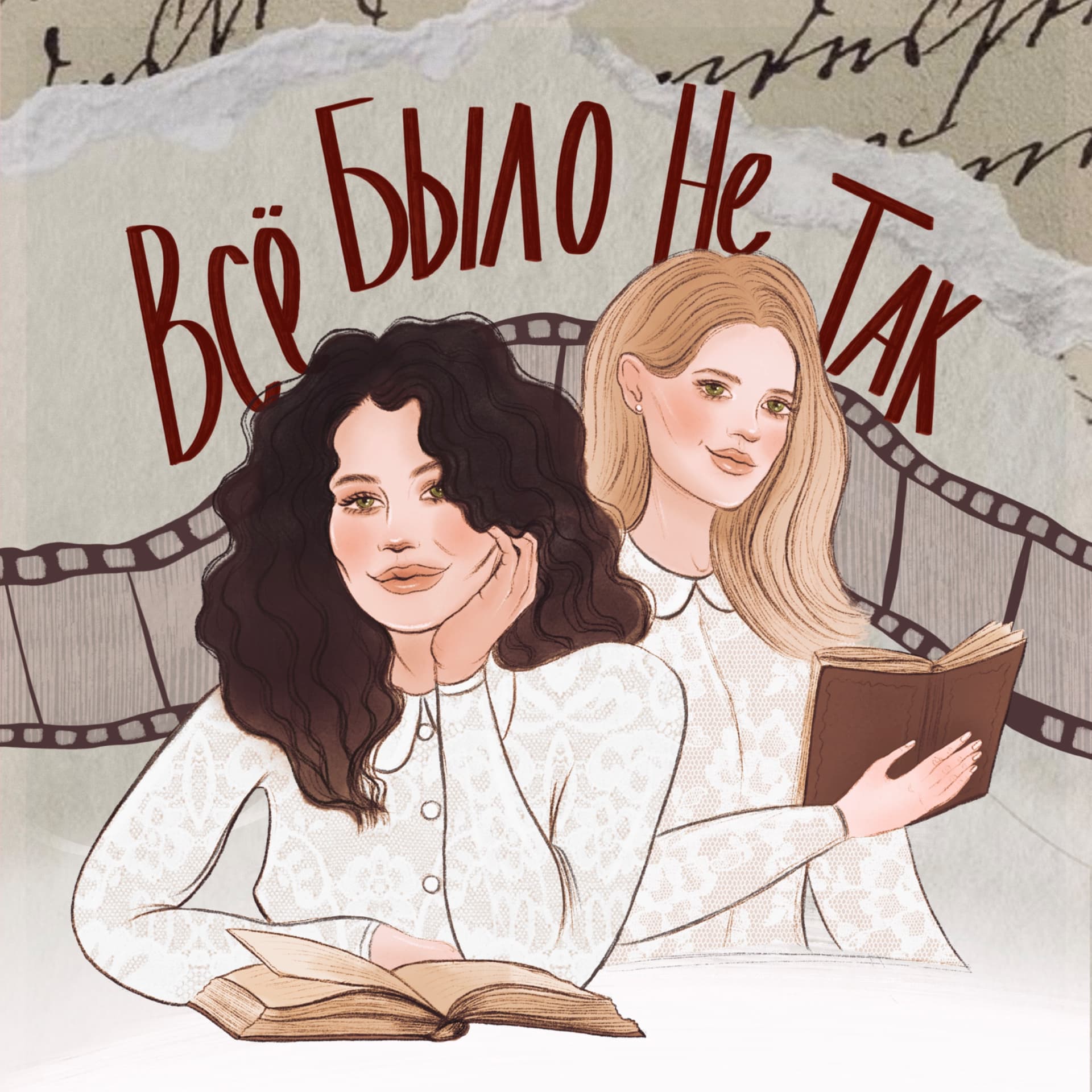 Все было не так - Podcasts