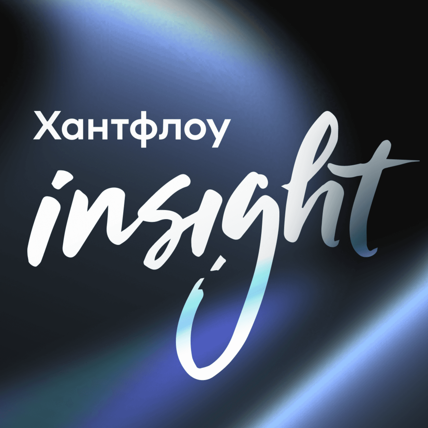 Хантфлоу Инсайт - Подкасты