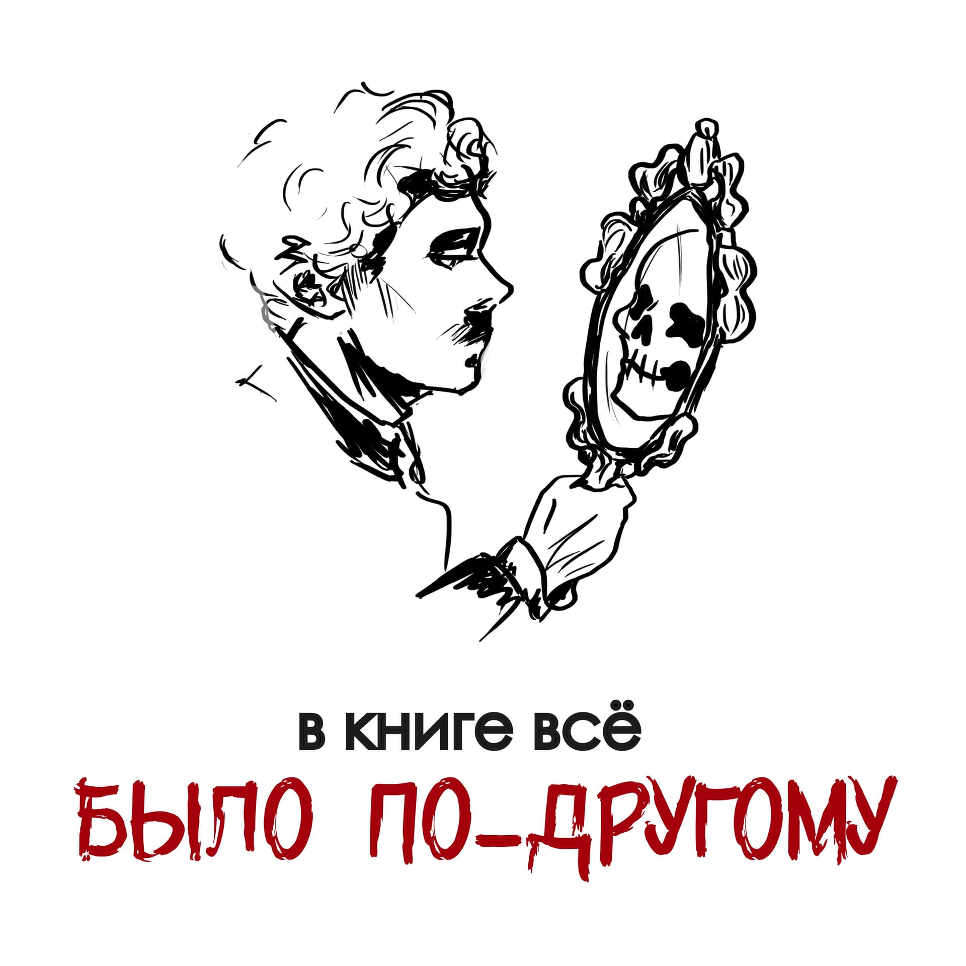 В книге всë было по-другому - Podcasts