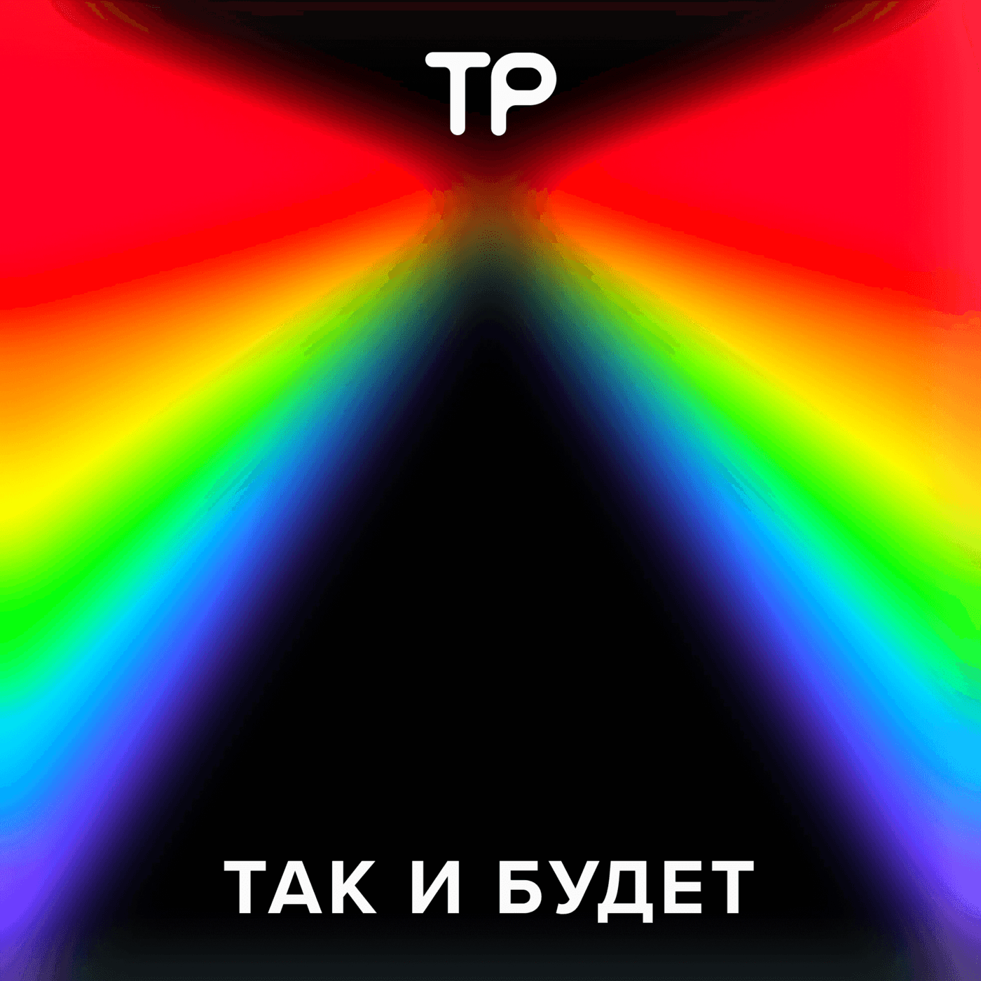 Так и будет - Подкасты