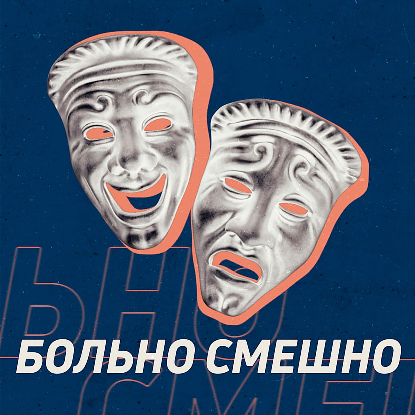 Больно смешно - Podcasty