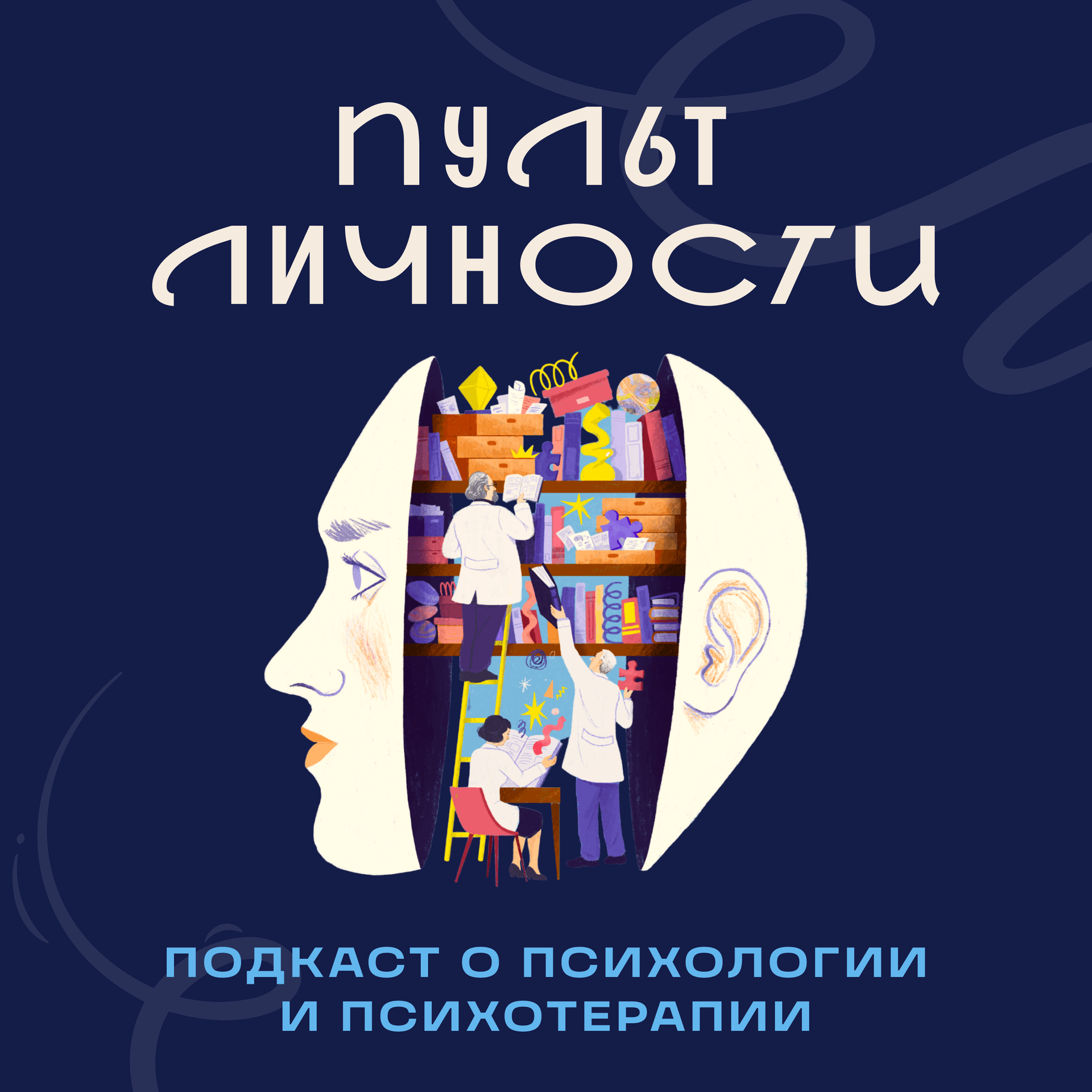 Пульт Личности: Психология с Ярославом Соколовым - Podcasts