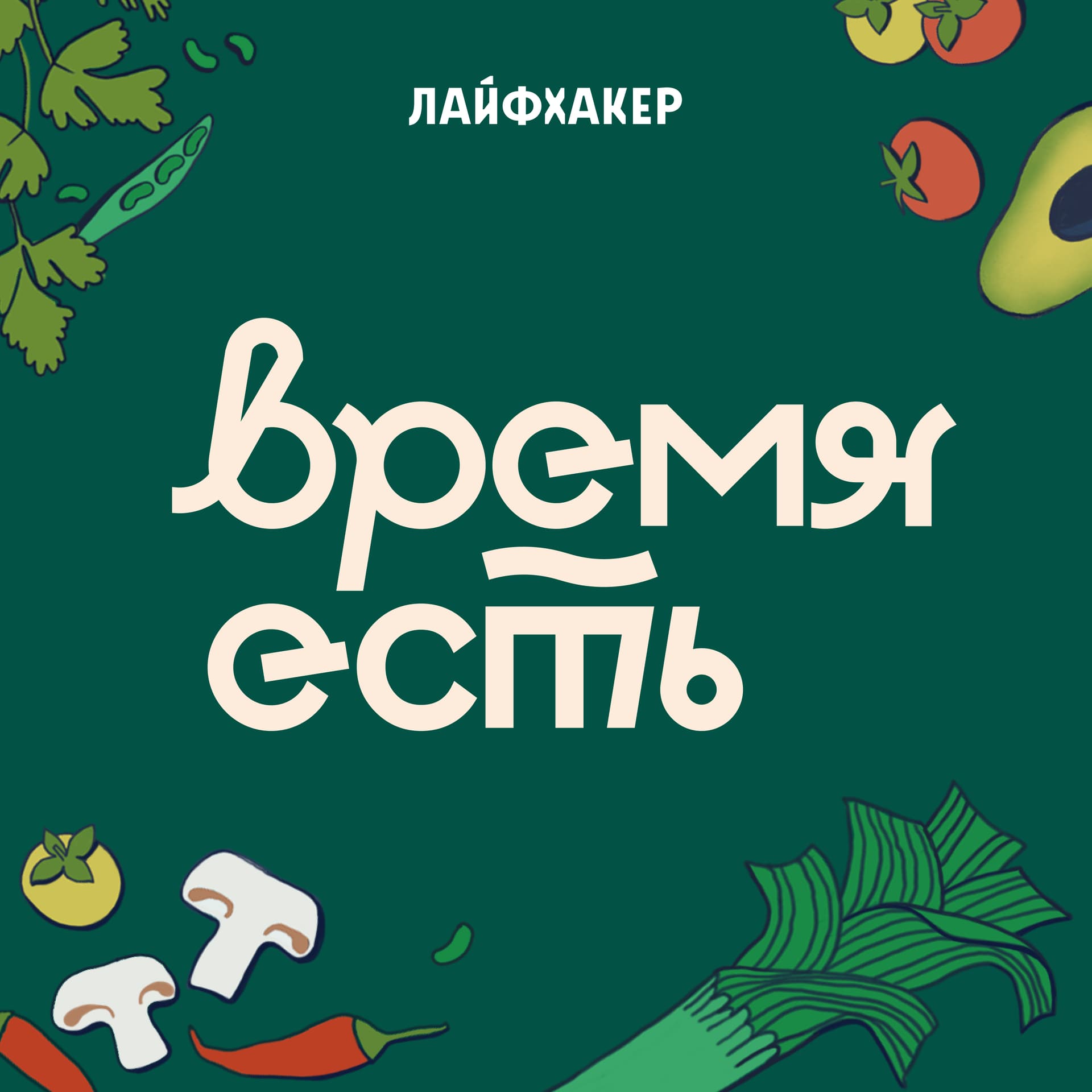 Время есть. Лайфхакер - Podcasts
