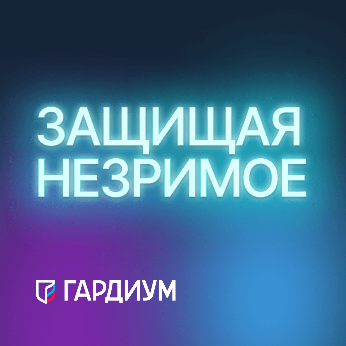 Защищая незримое - Podcast