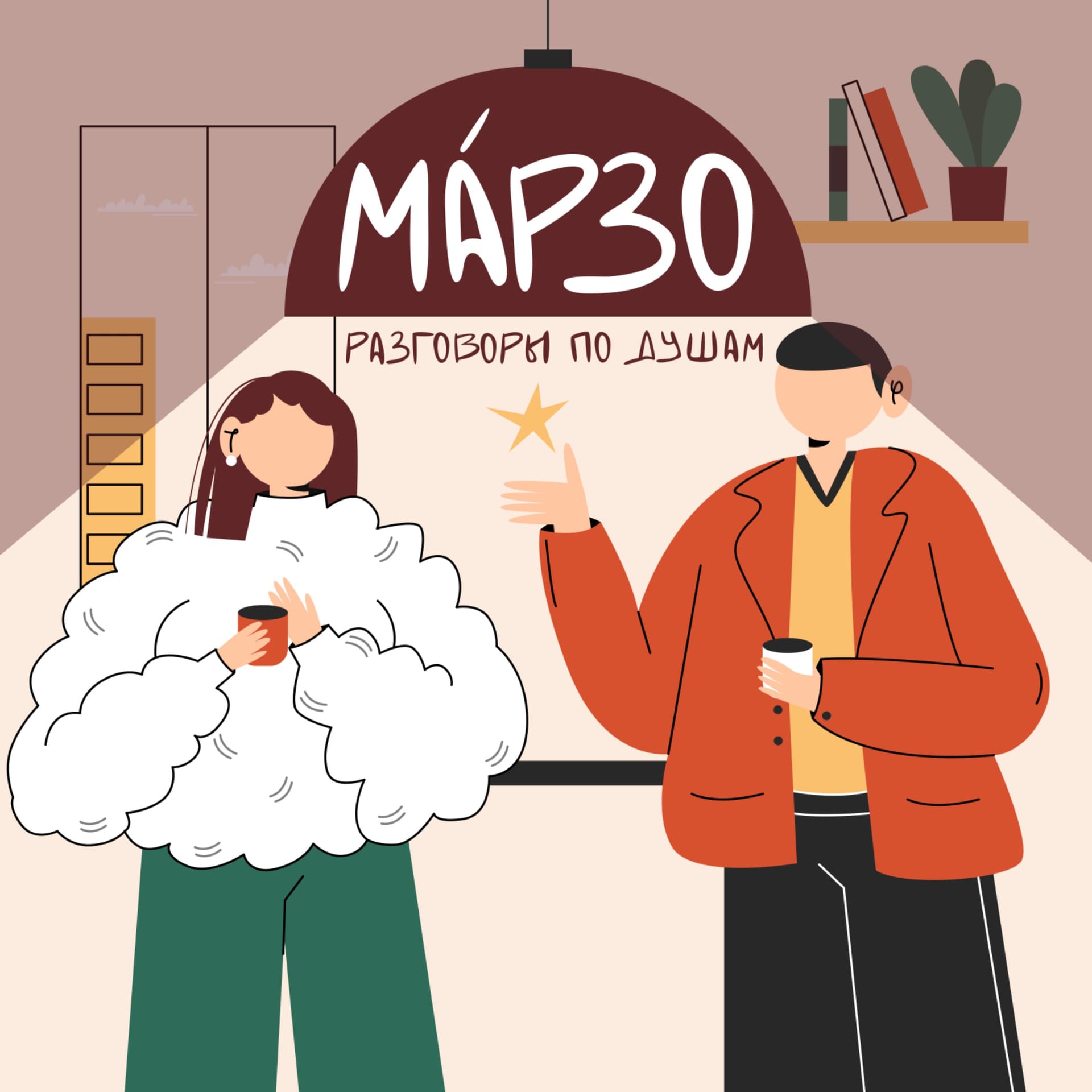 МАРЗО. Искусство теплых отношений - Podcast