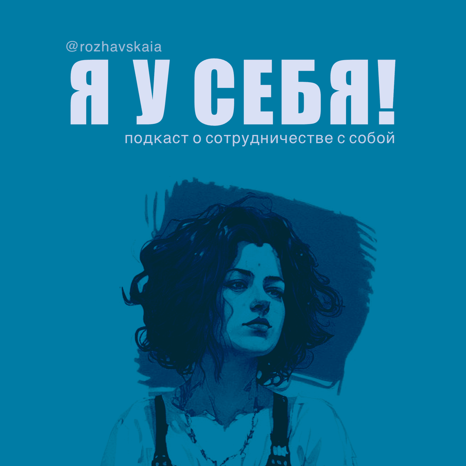 Я У СЕБЯ - Подкасты