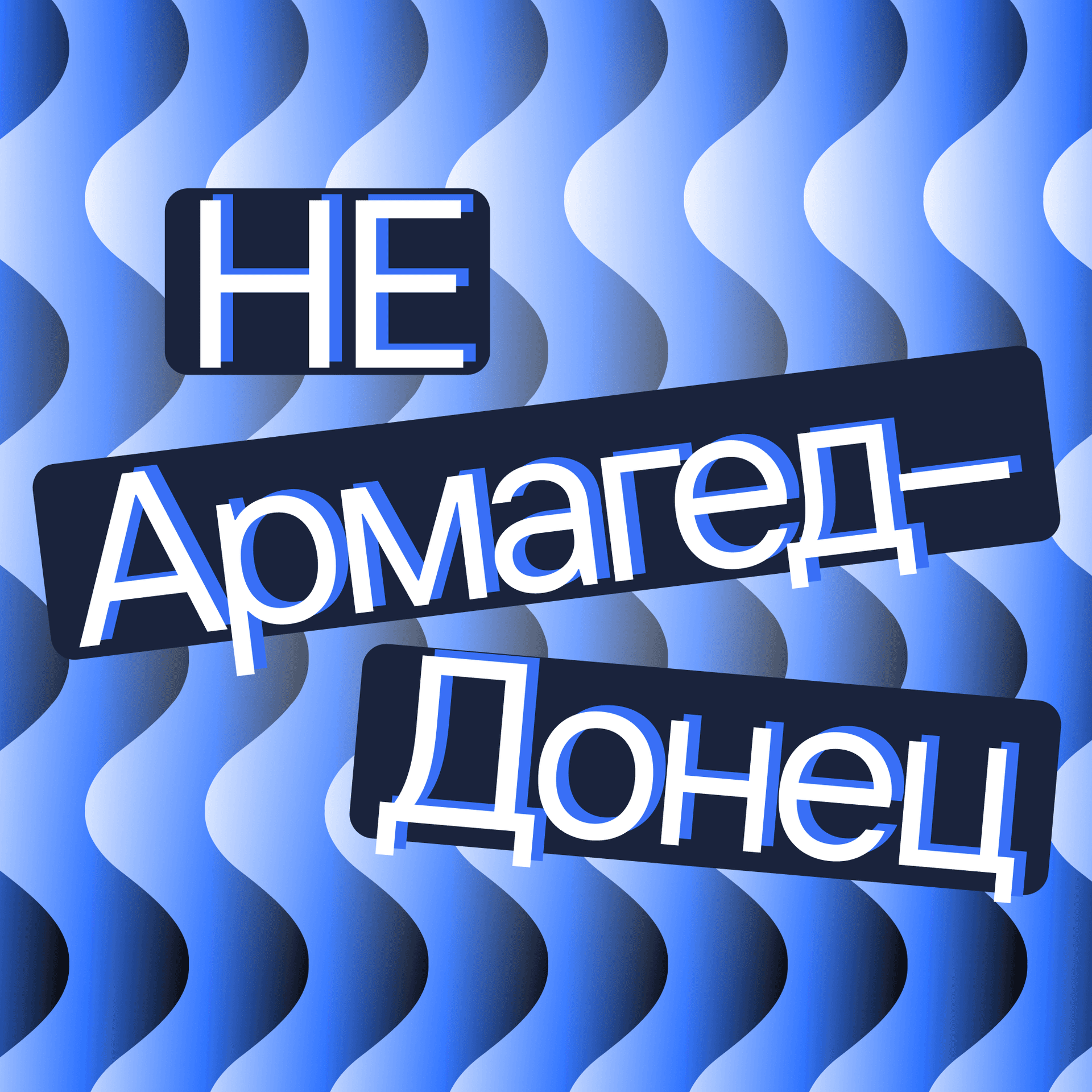 Не АрмагедДонец — об экономике просто и доступно - Подкасты