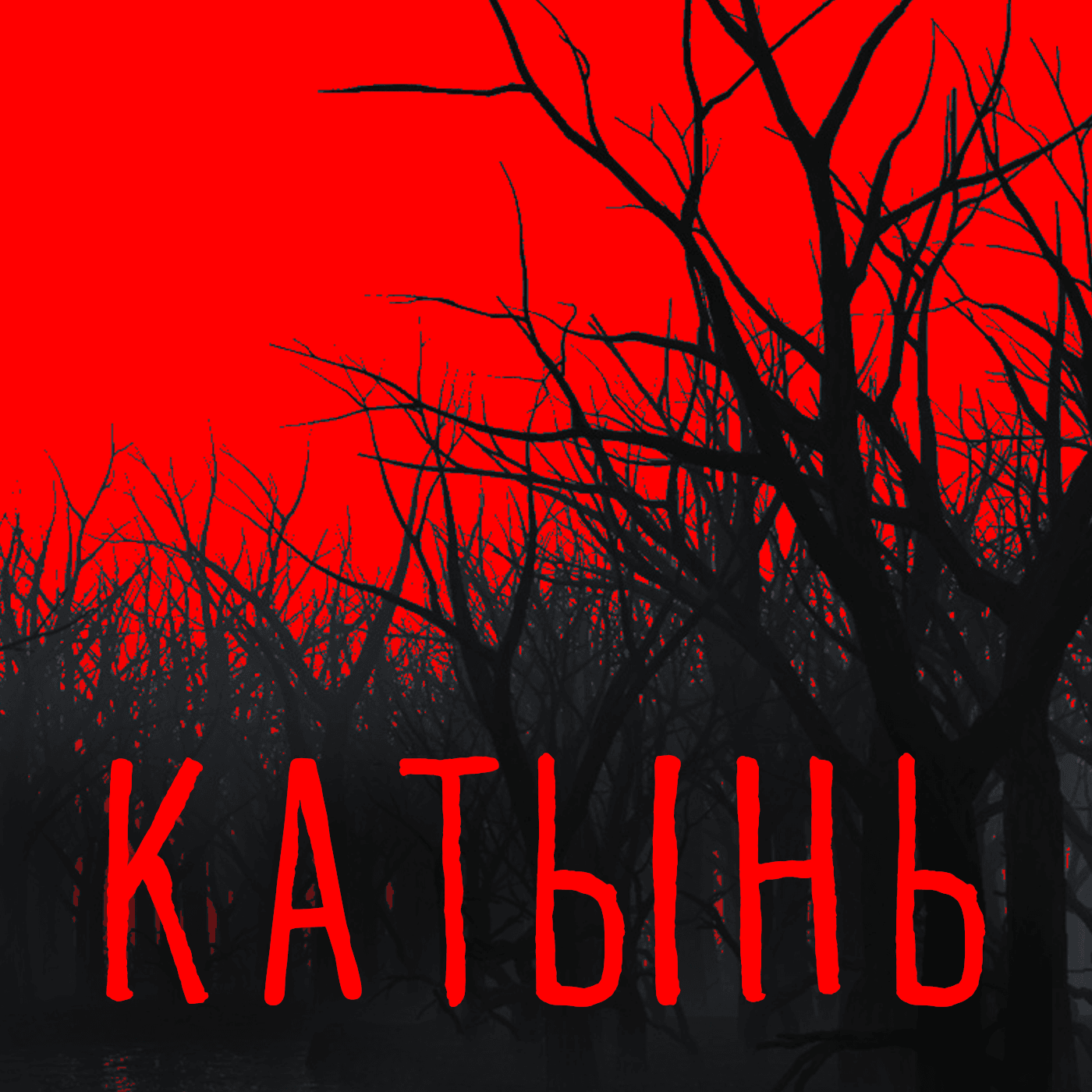 Плохой сигнал. Катынская трагедия - Podcasts