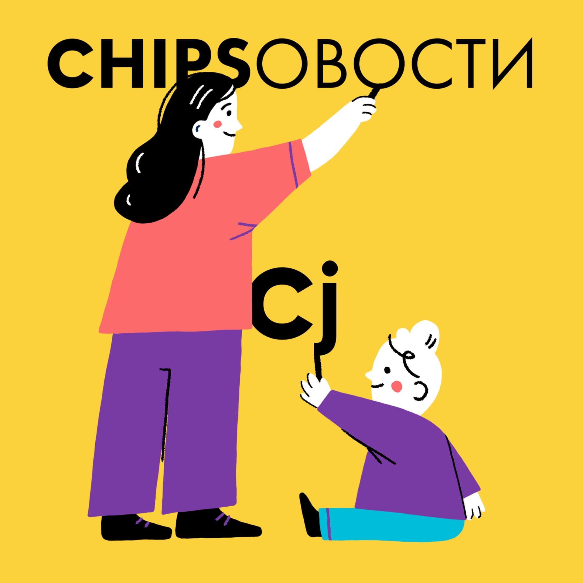 ЧИПСОВОСТИ - Podcast
