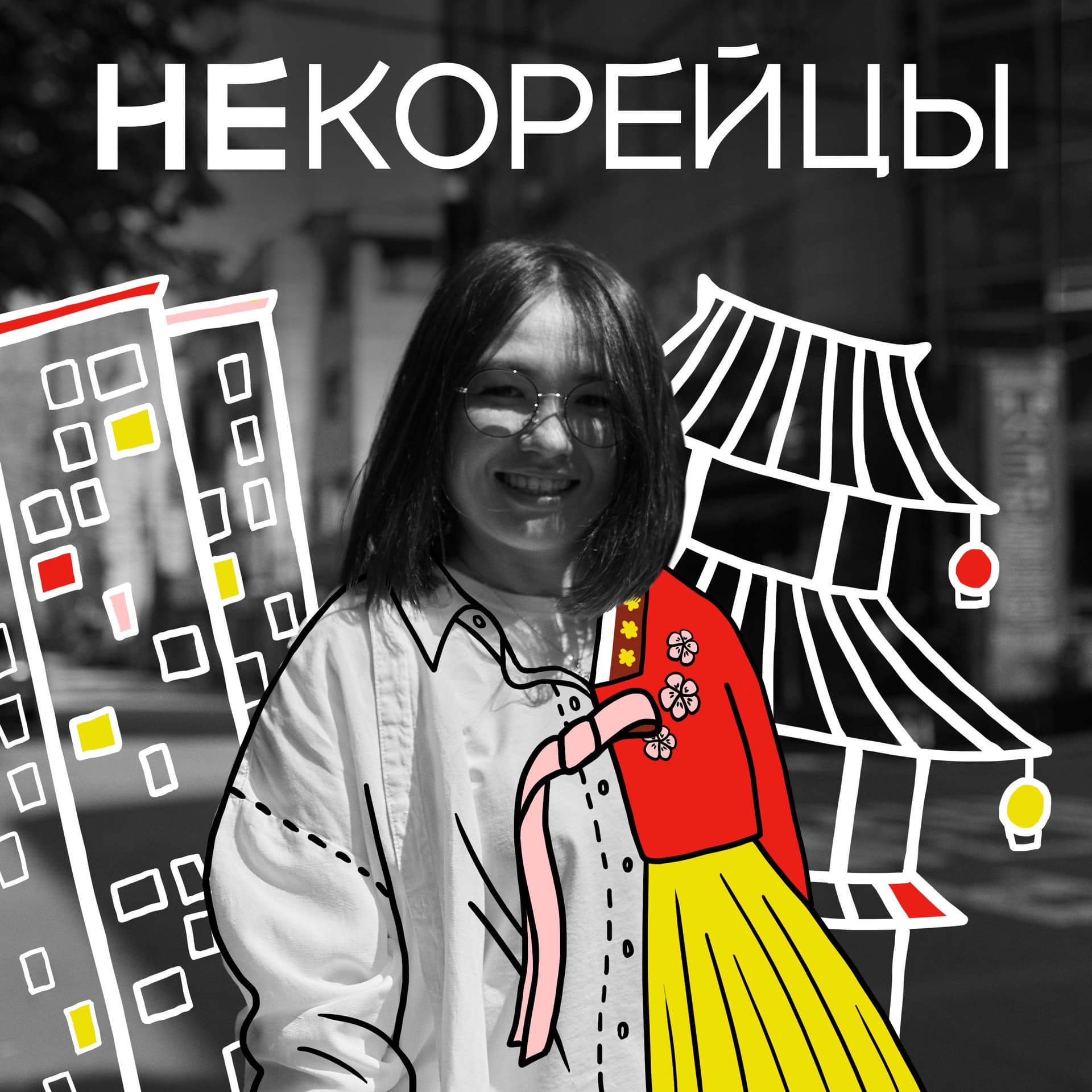 НЕкорейцы - Podcasts
