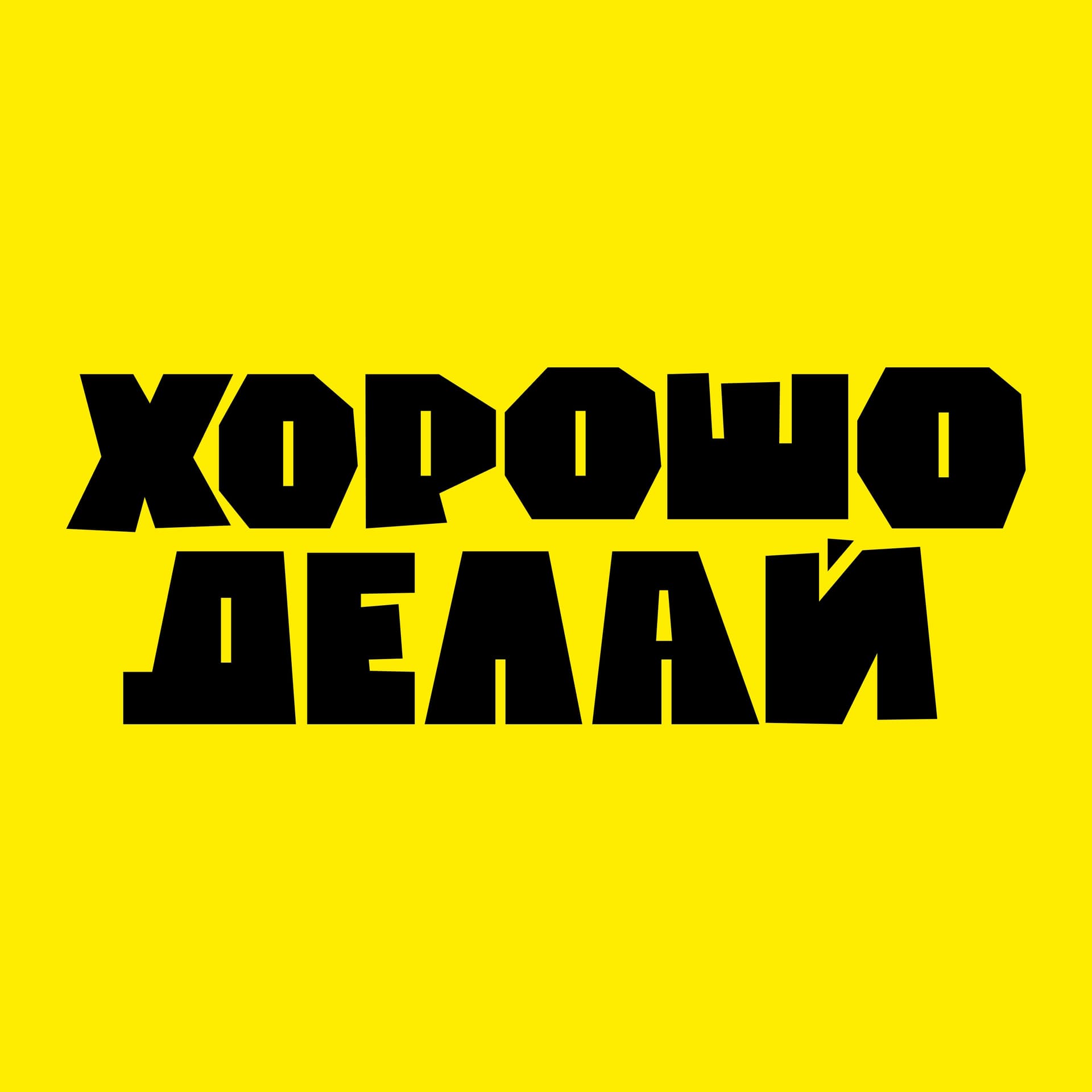 Хорошо делай - Подкасты