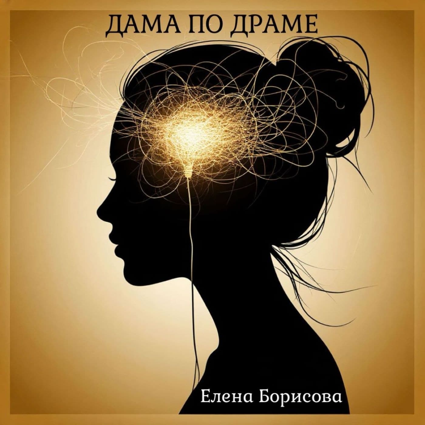 ДАМА ПО ДРАМЕ - Подкасты