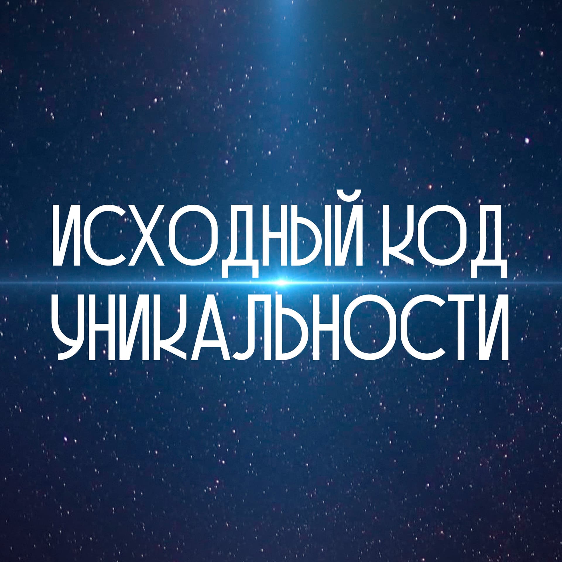 Исходный код уникальности - Podcasts