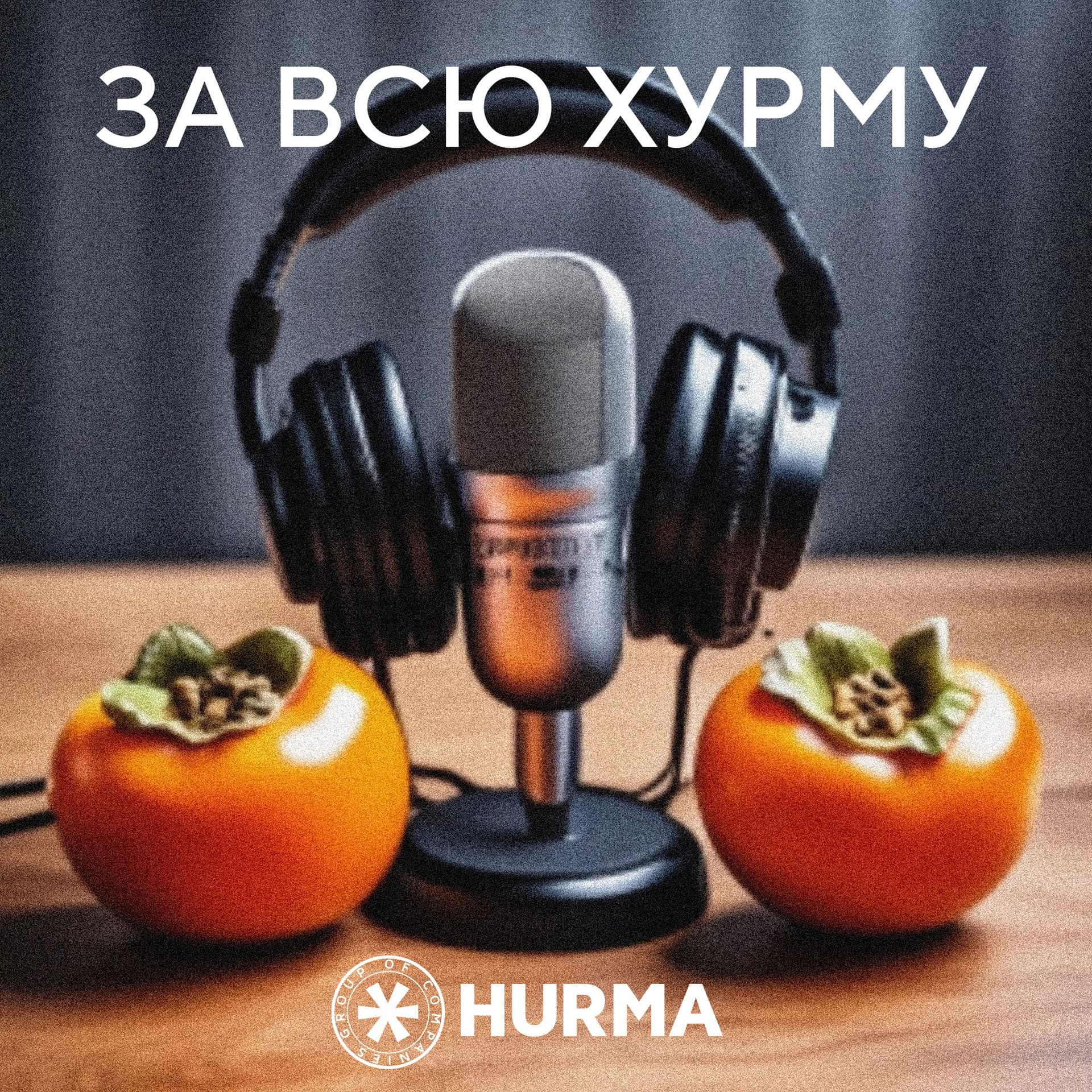 За всю Хурму - Подкасты