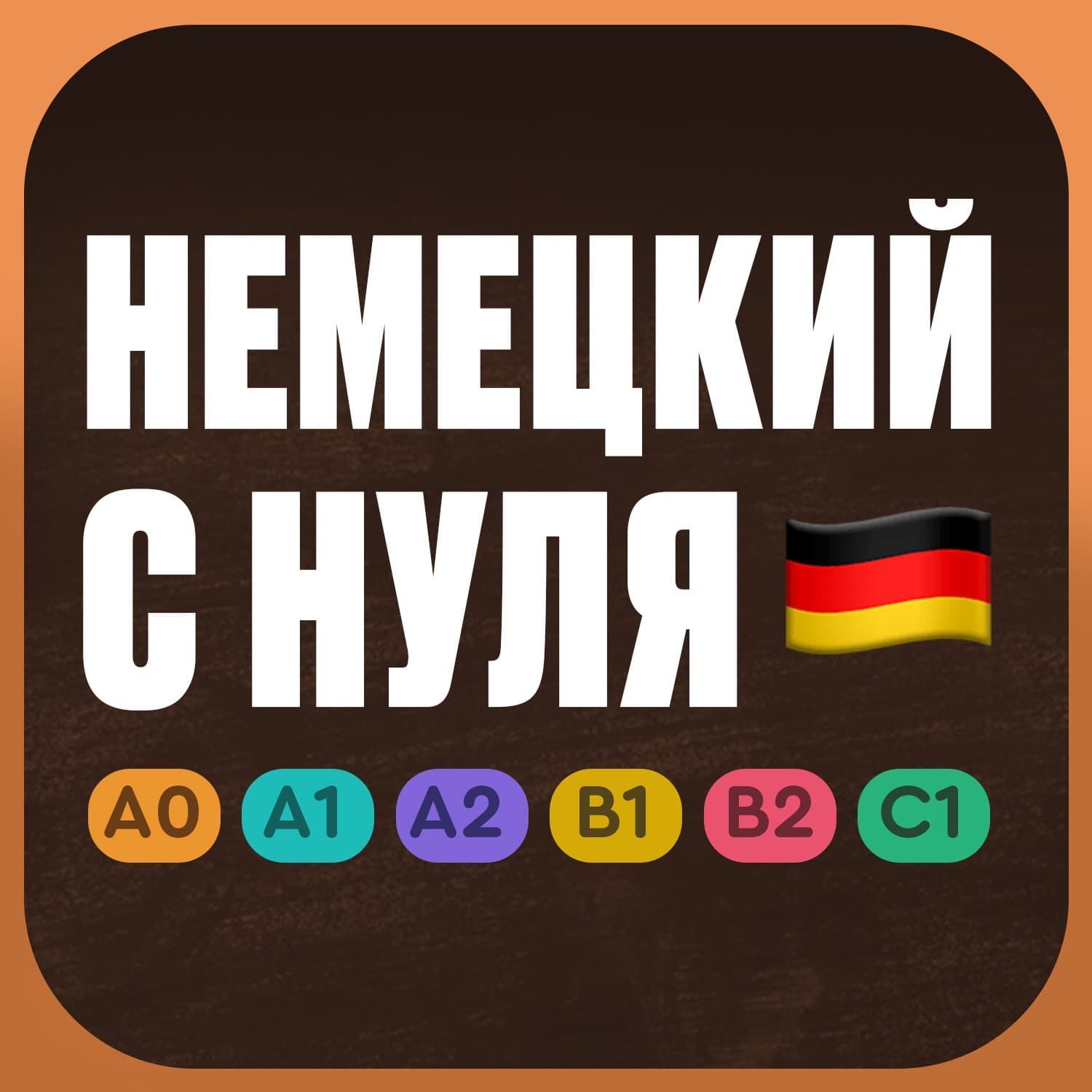 Немецкий язык с нуля. Учим немецкий язык по приложению German Galaxy. Уроки немецкого языка с нуля для начинающих - Подкасты