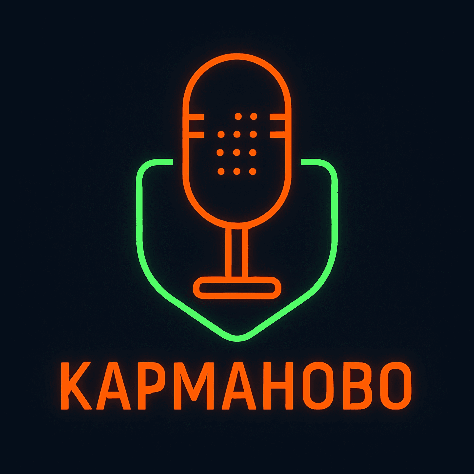 Карманово - Podcasts