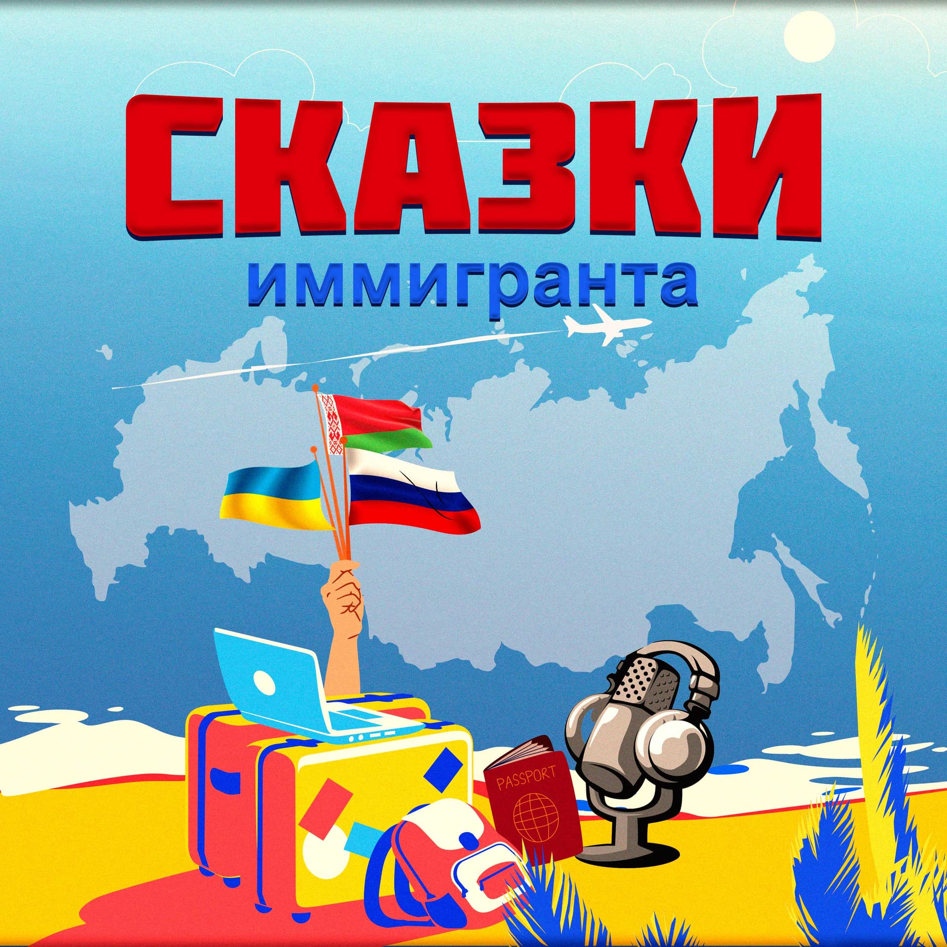 Сказки иммигранта - Подкасты