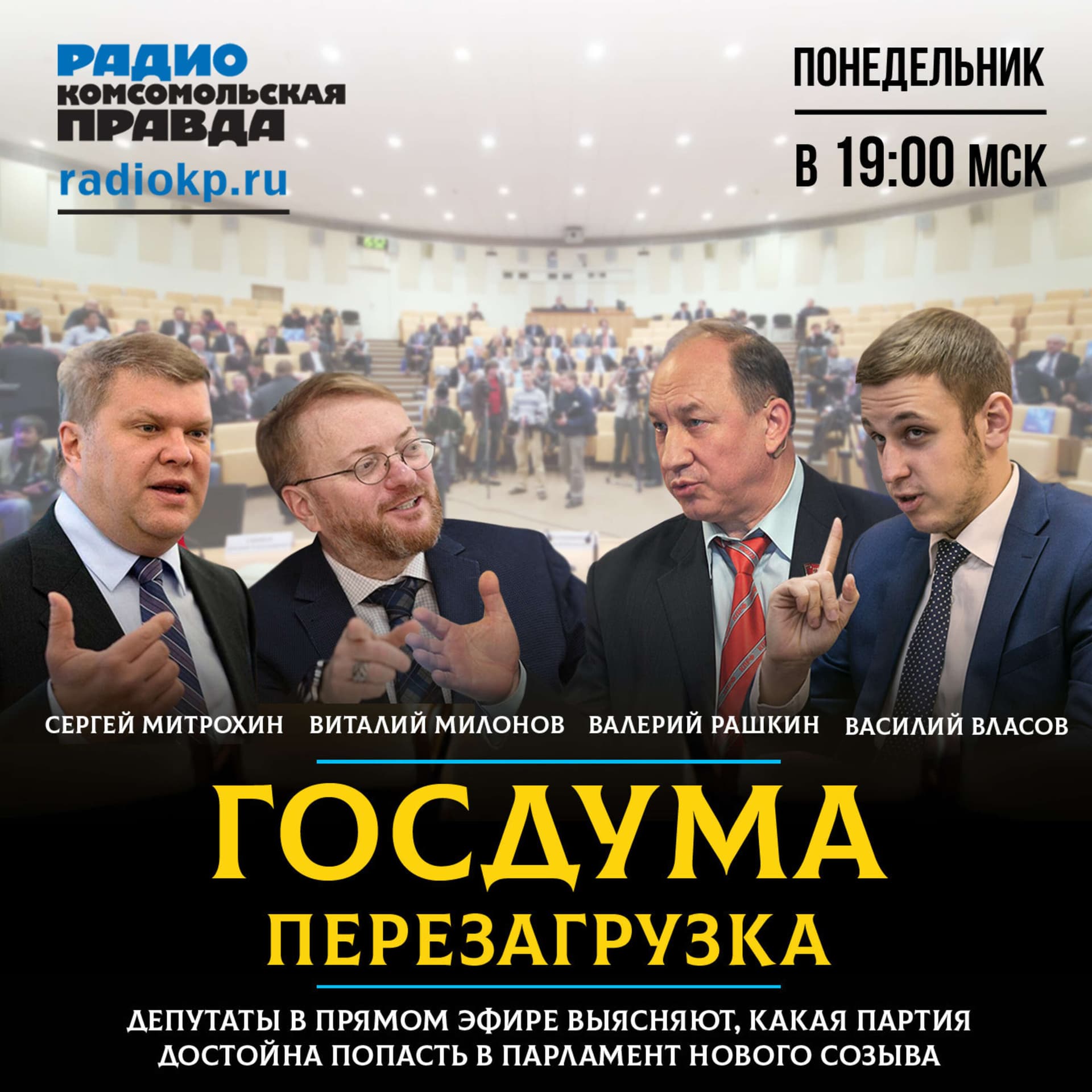 Госдума. Перезагрузка - Подкасты