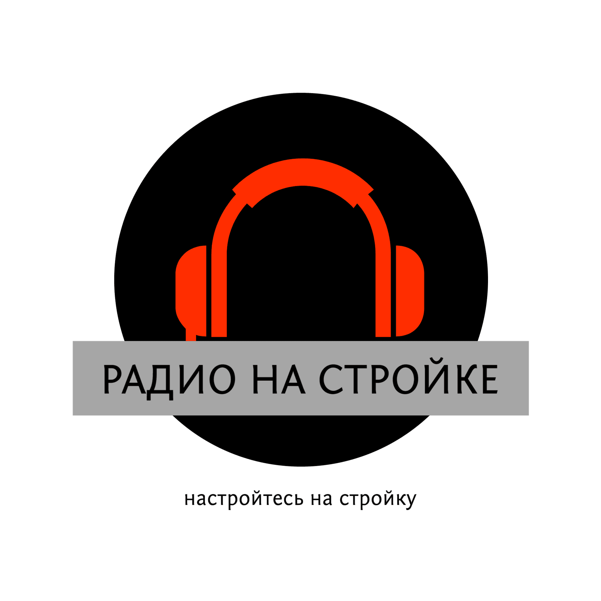 Радио на Стройке - Подкасты