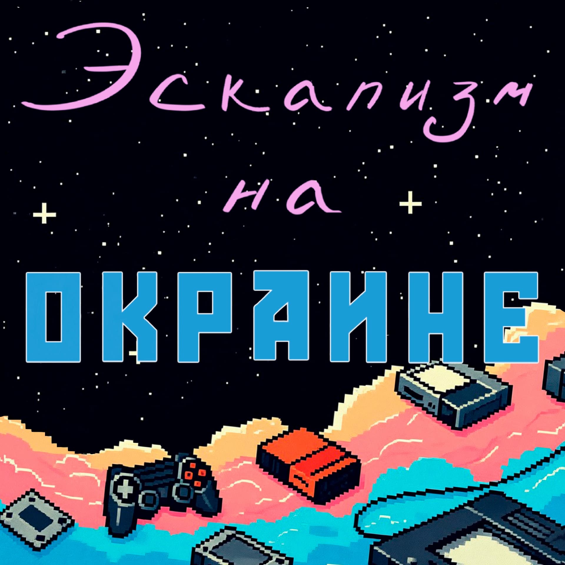 Эскапизм на окраине | История создания игр - 播客