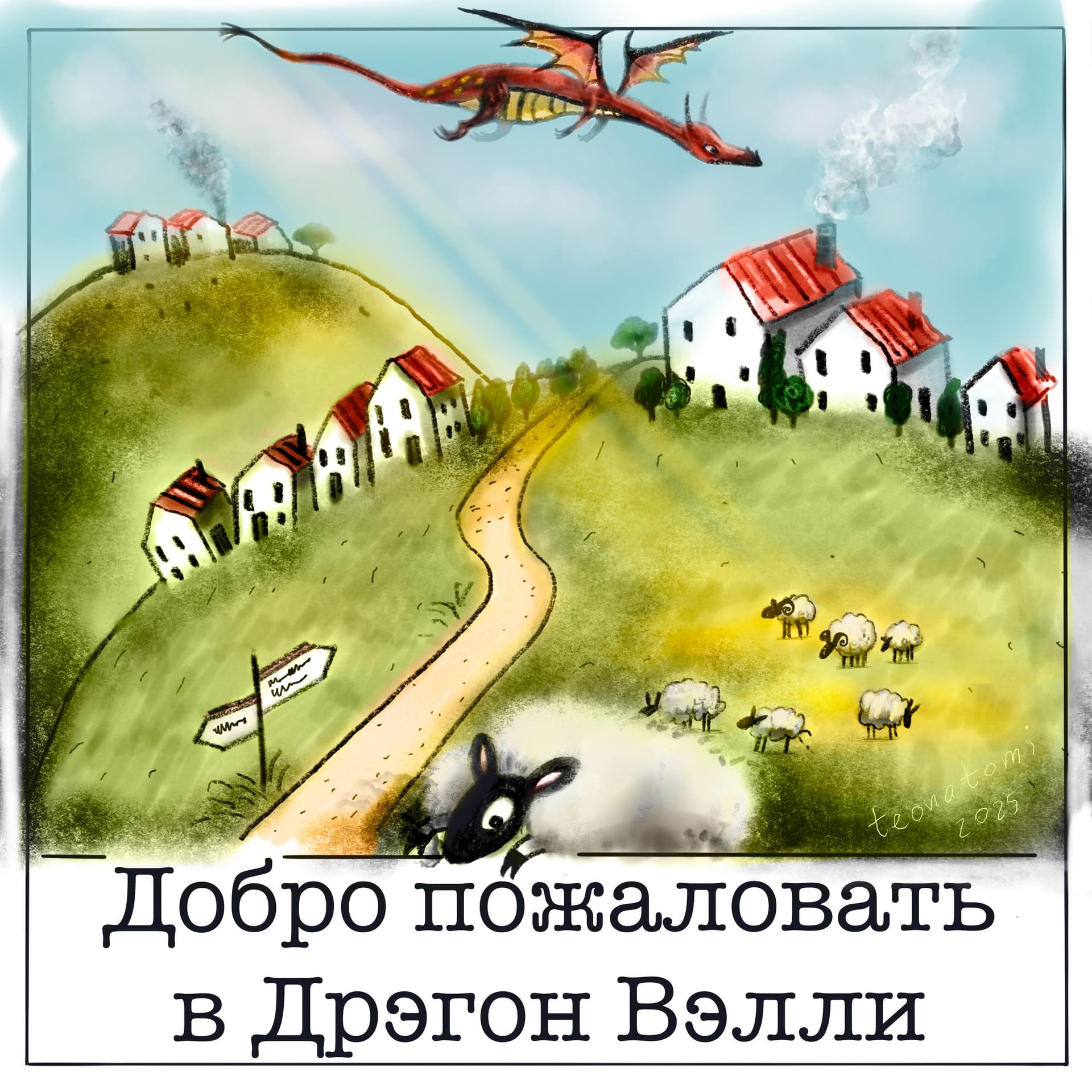 Добро пожаловать в Дрэгон Вэлли - Podcasts
