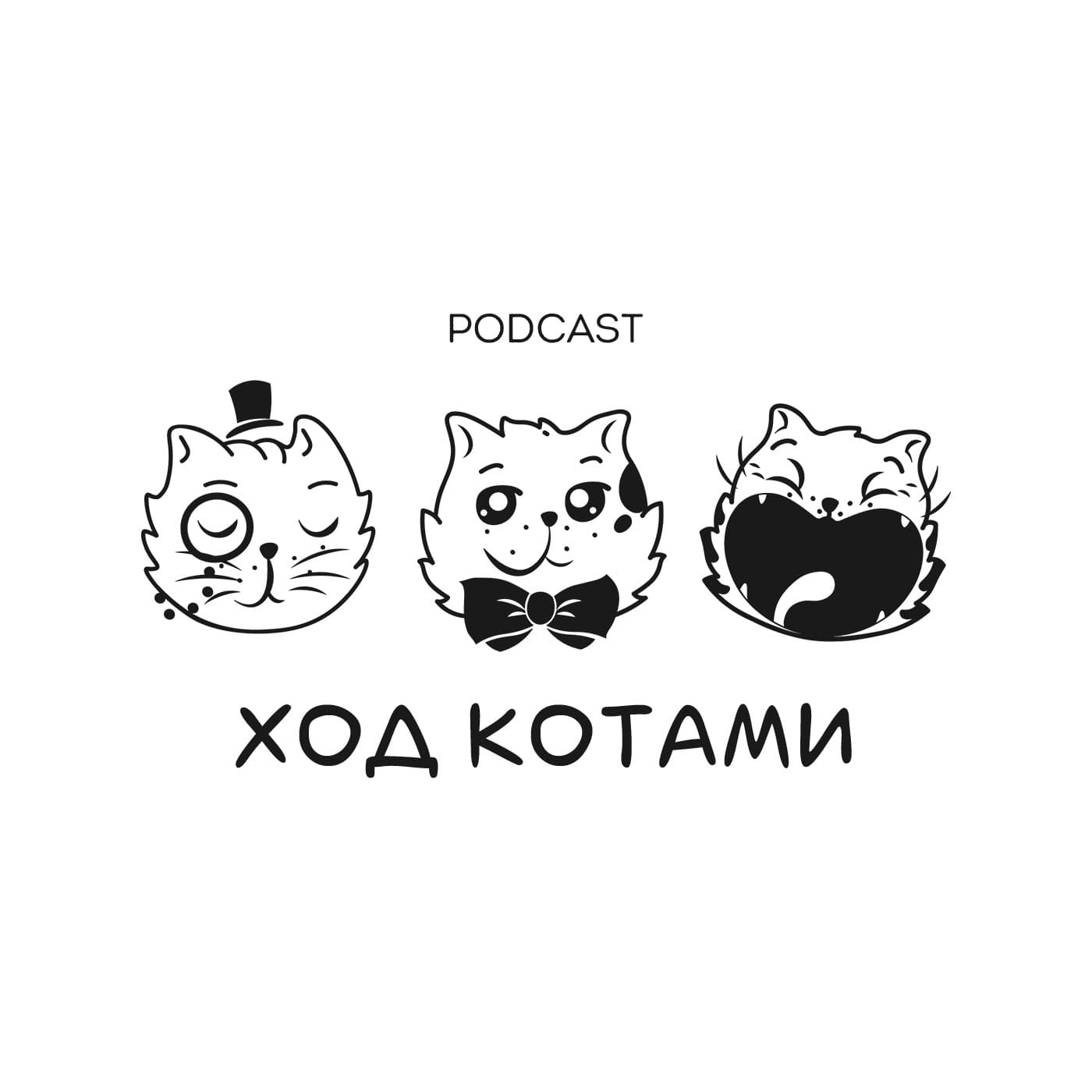 Ход Котами - ポッドキャスト