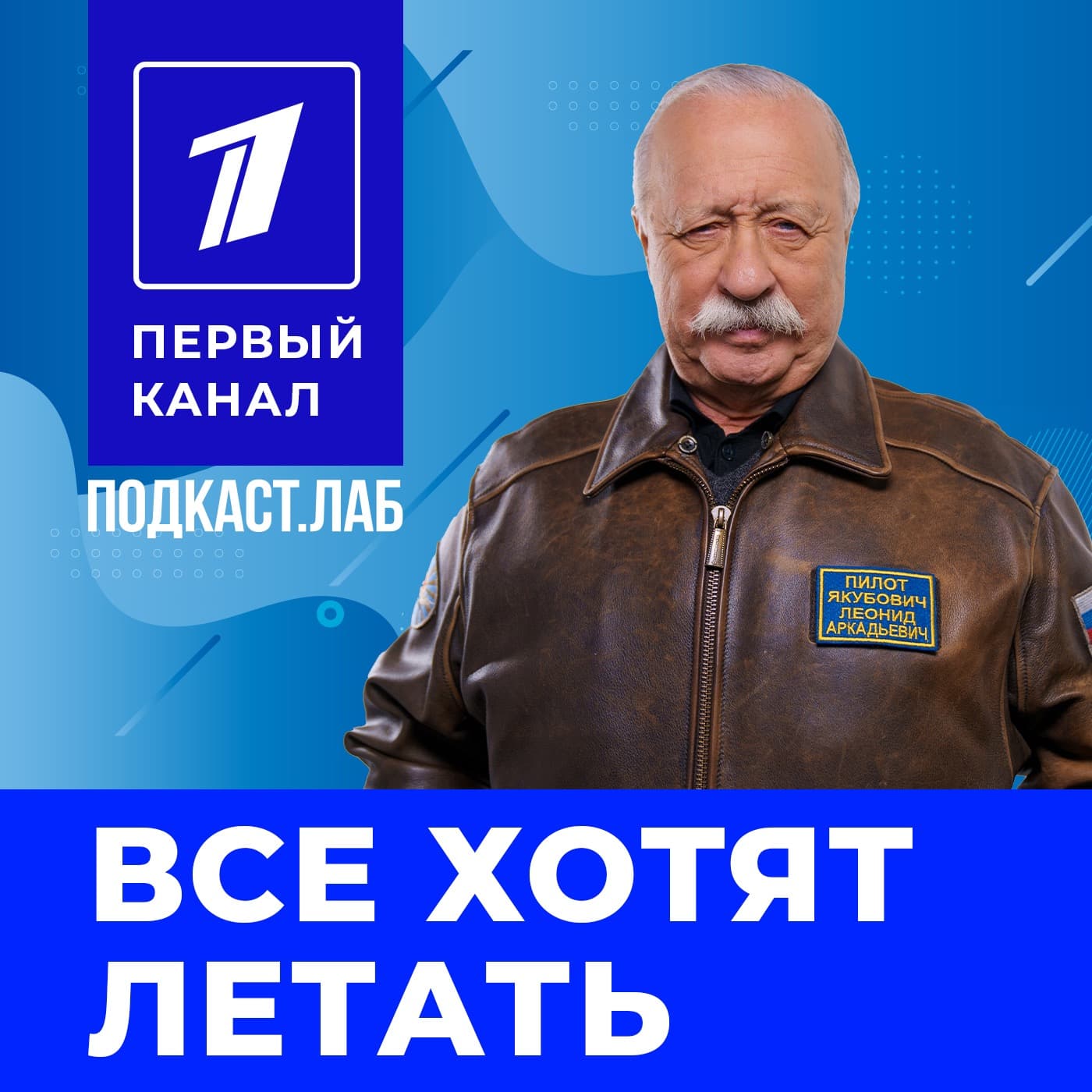 ВСЕ ХОТЯТ ЛЕТАТЬ Подкаст.Лаб - Подкасты