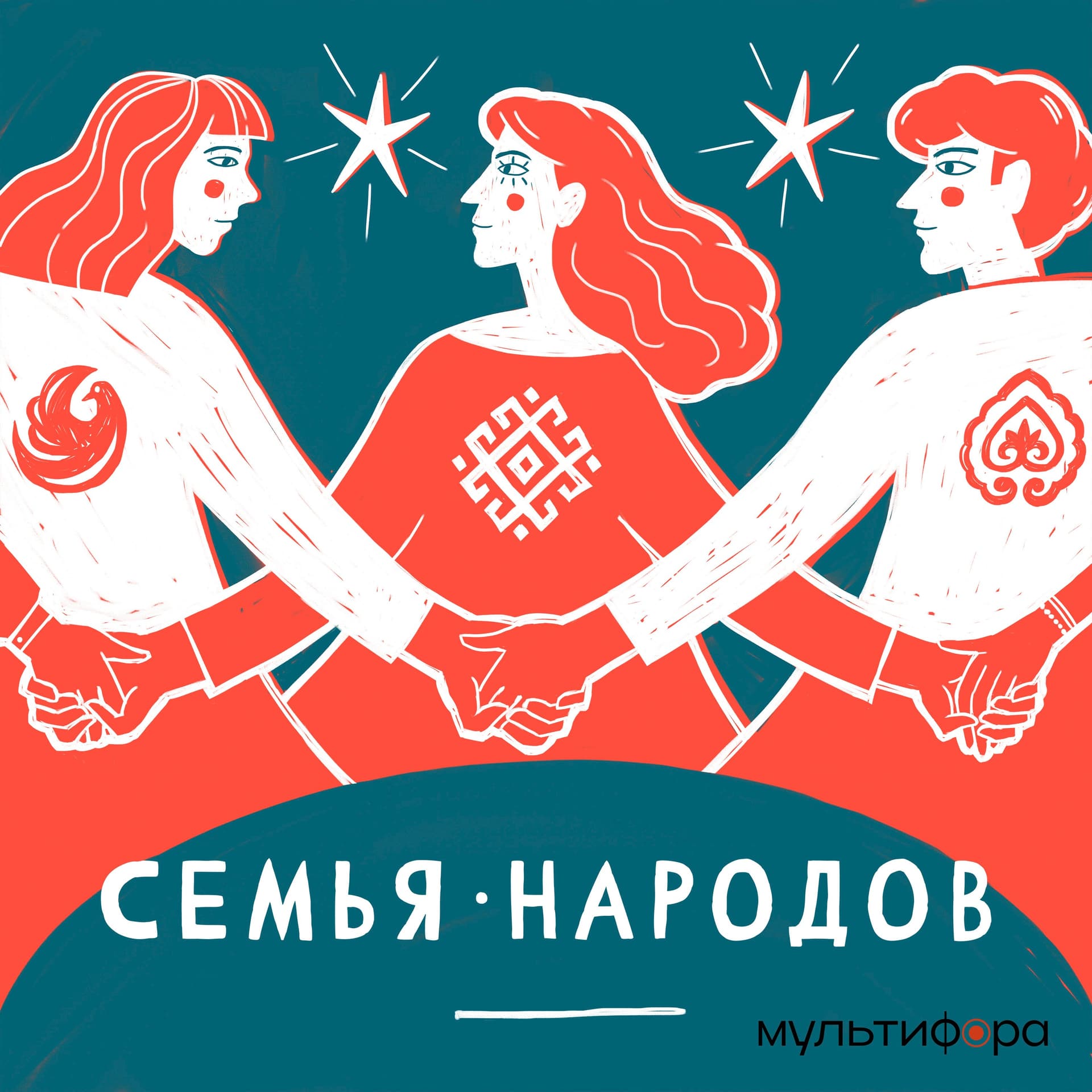 Семья народов - Podcast