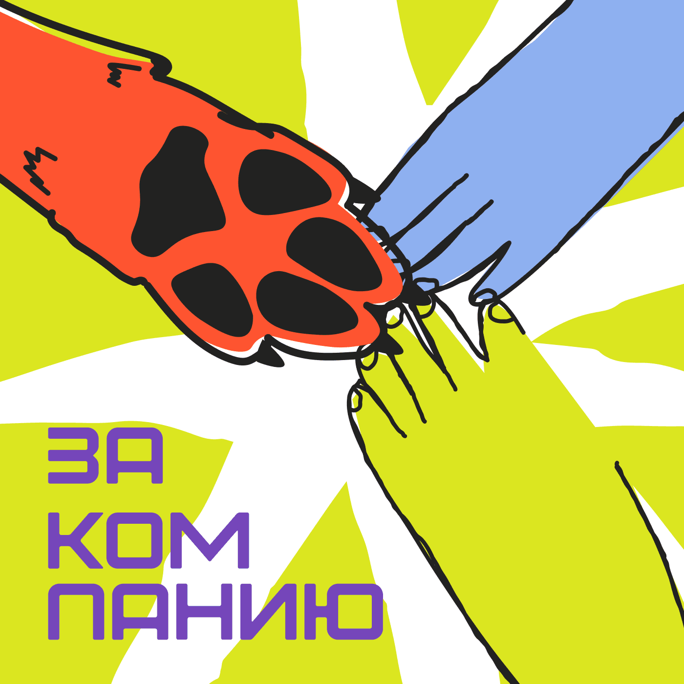 ЗА КОМПАНИЮ - Podcasts