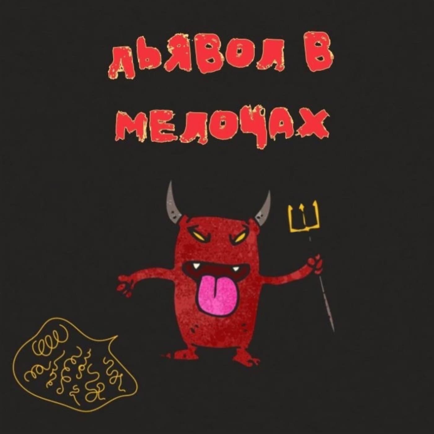 Дьявол в мелочах - Подкасты