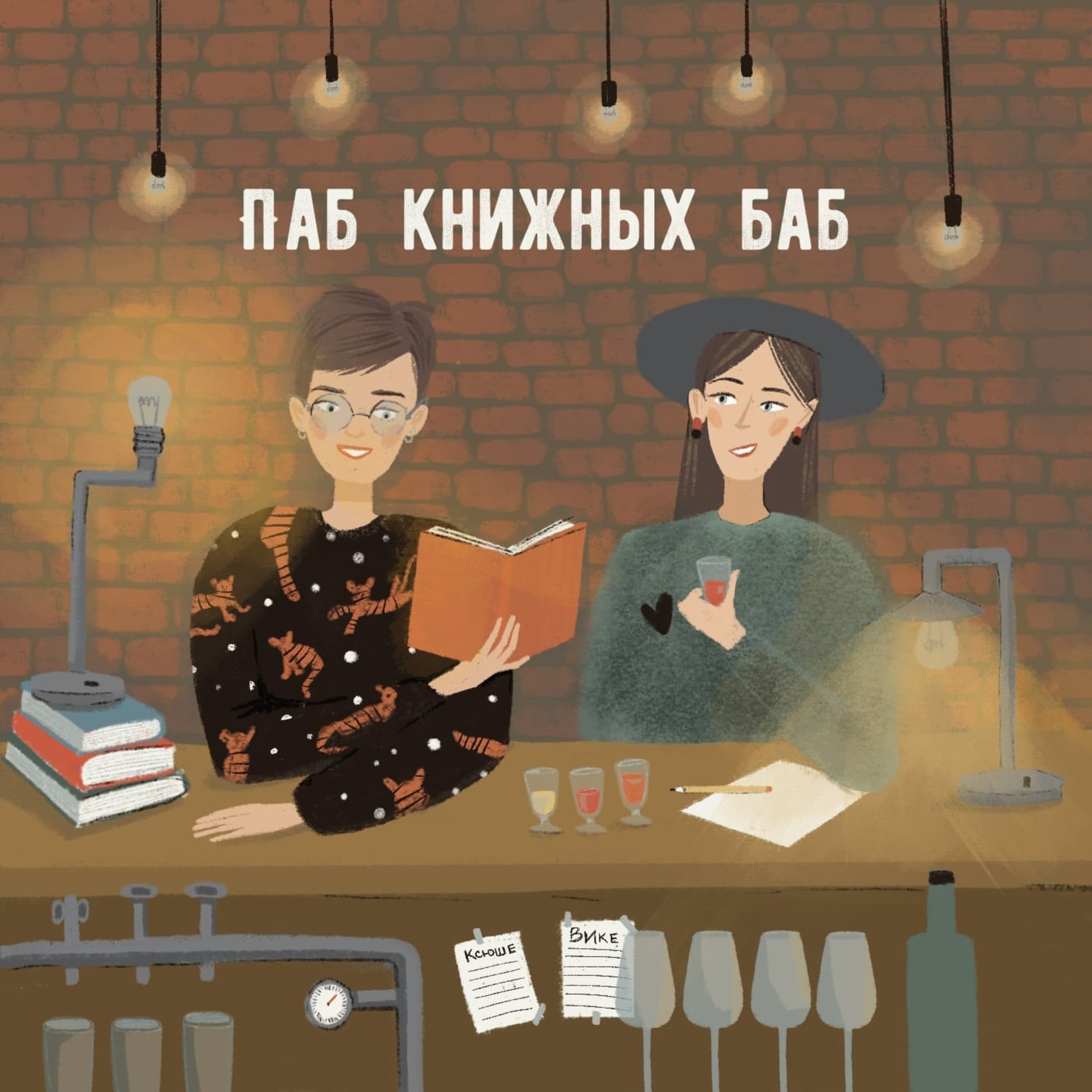 Паб книжных баб - Подкасты