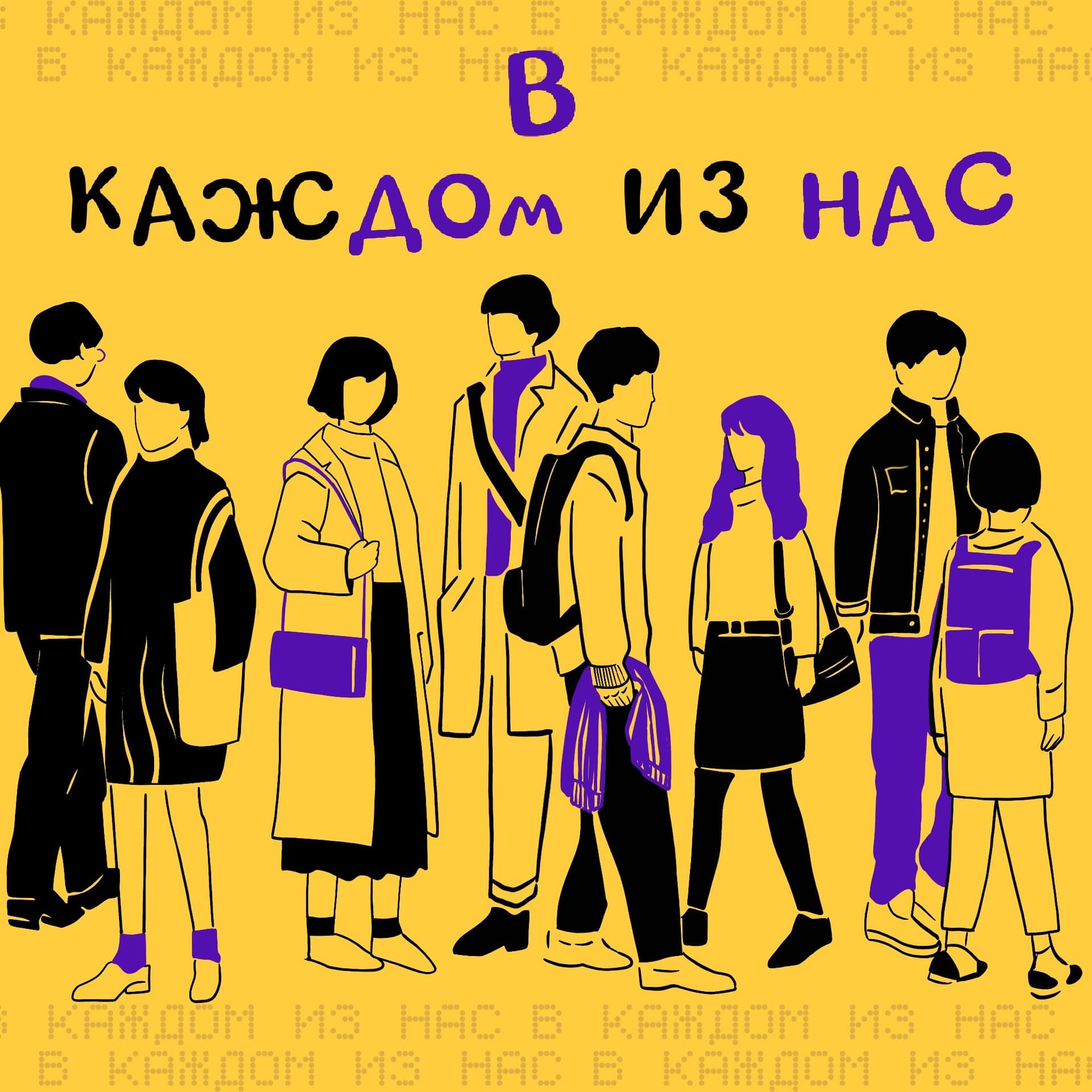 В каждом из НАС - Подкасты