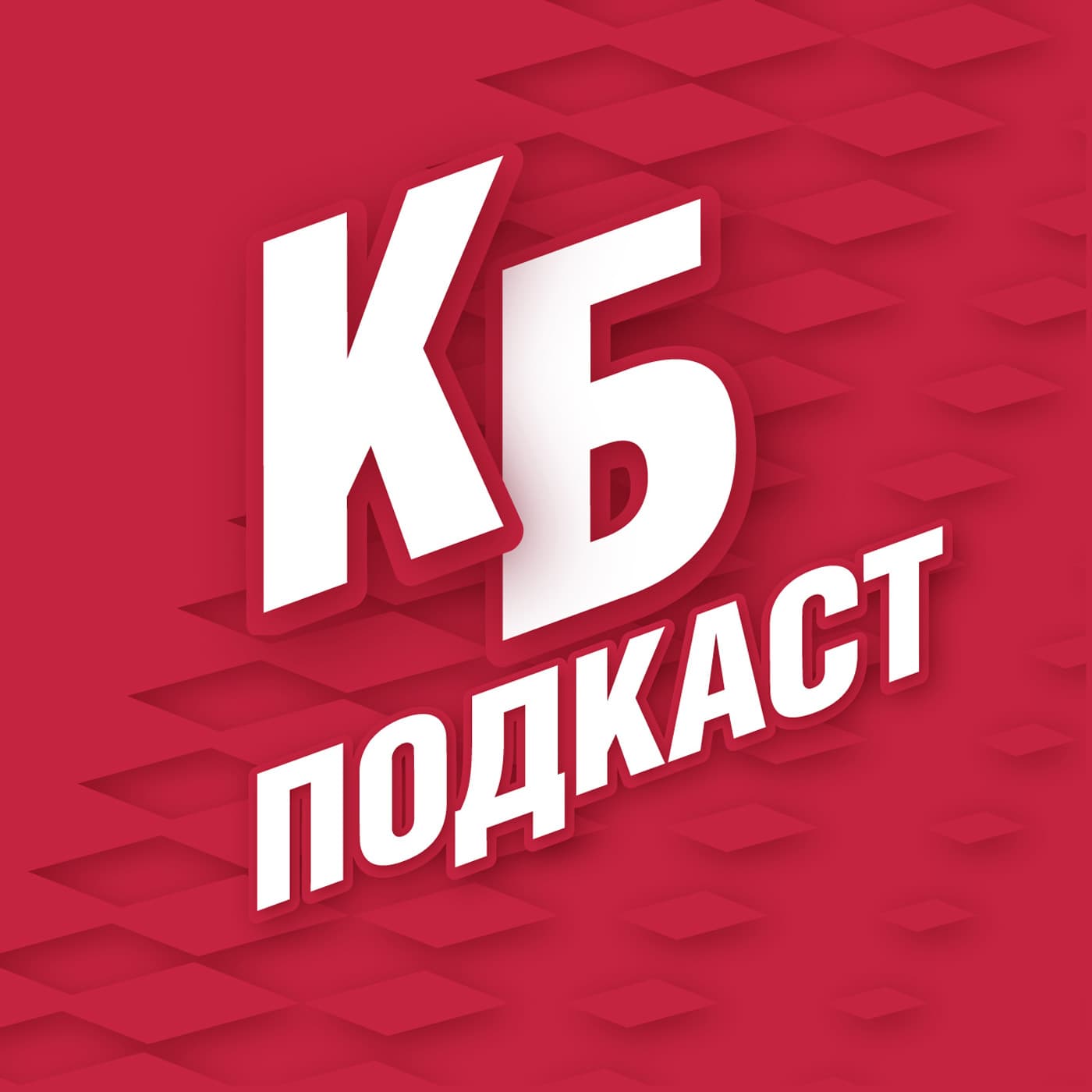 Красно-Белый Подкаст - Podcasts