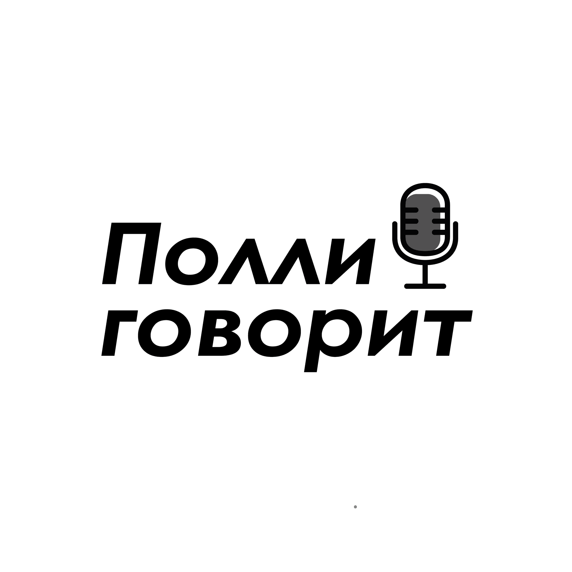 Полли говорит - Подкасты