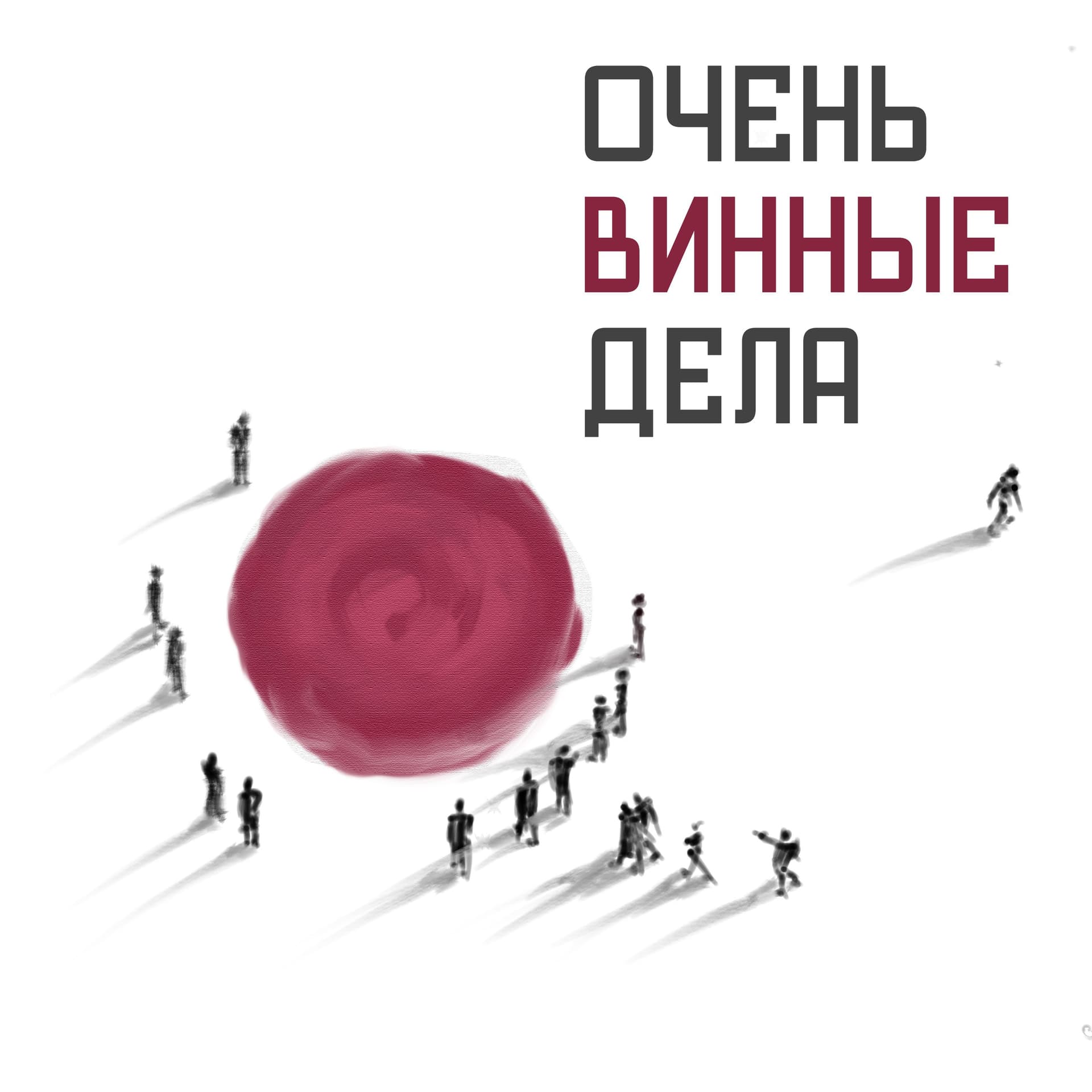 Очень Винные Дела - Подкасты