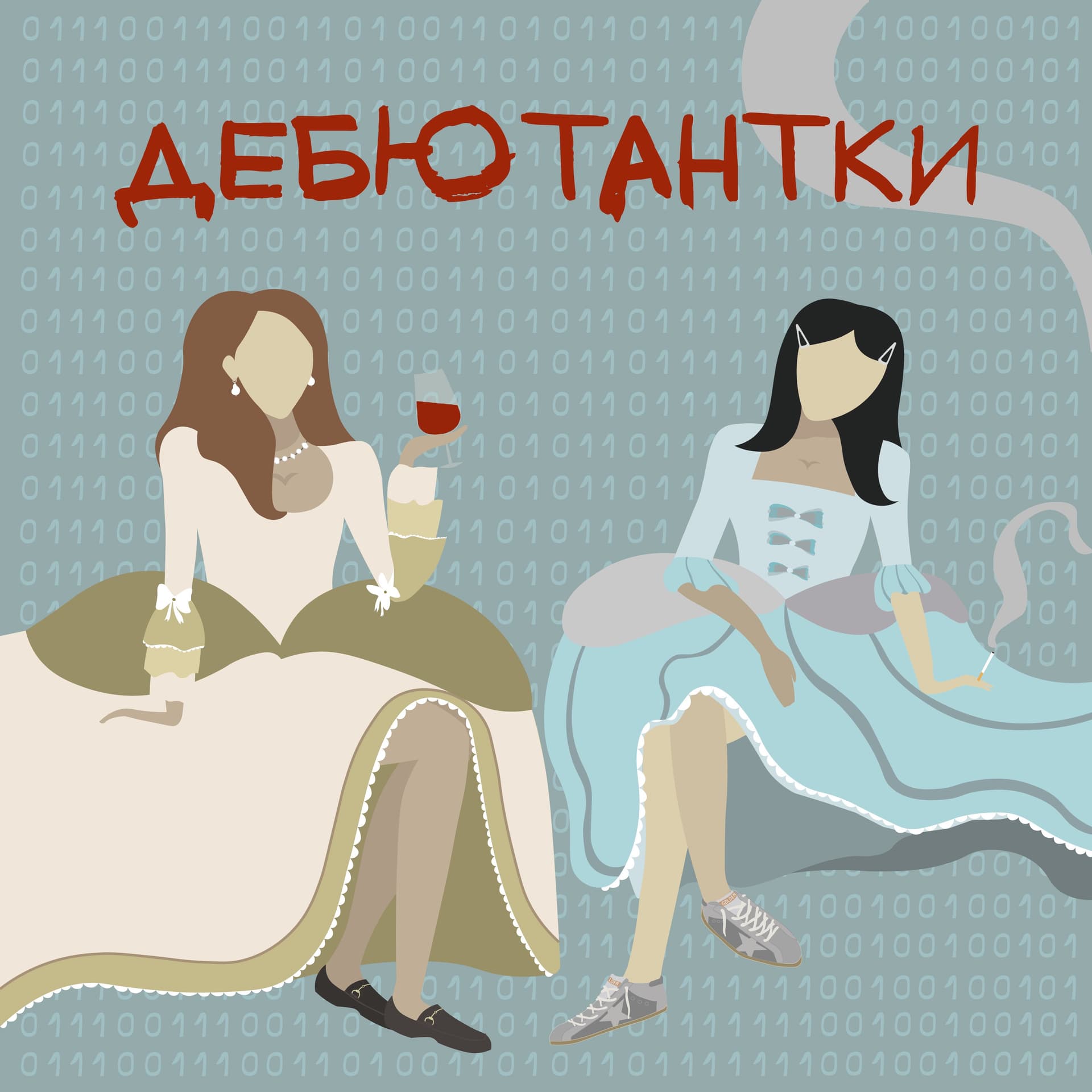 Дебютантки - Подкасты