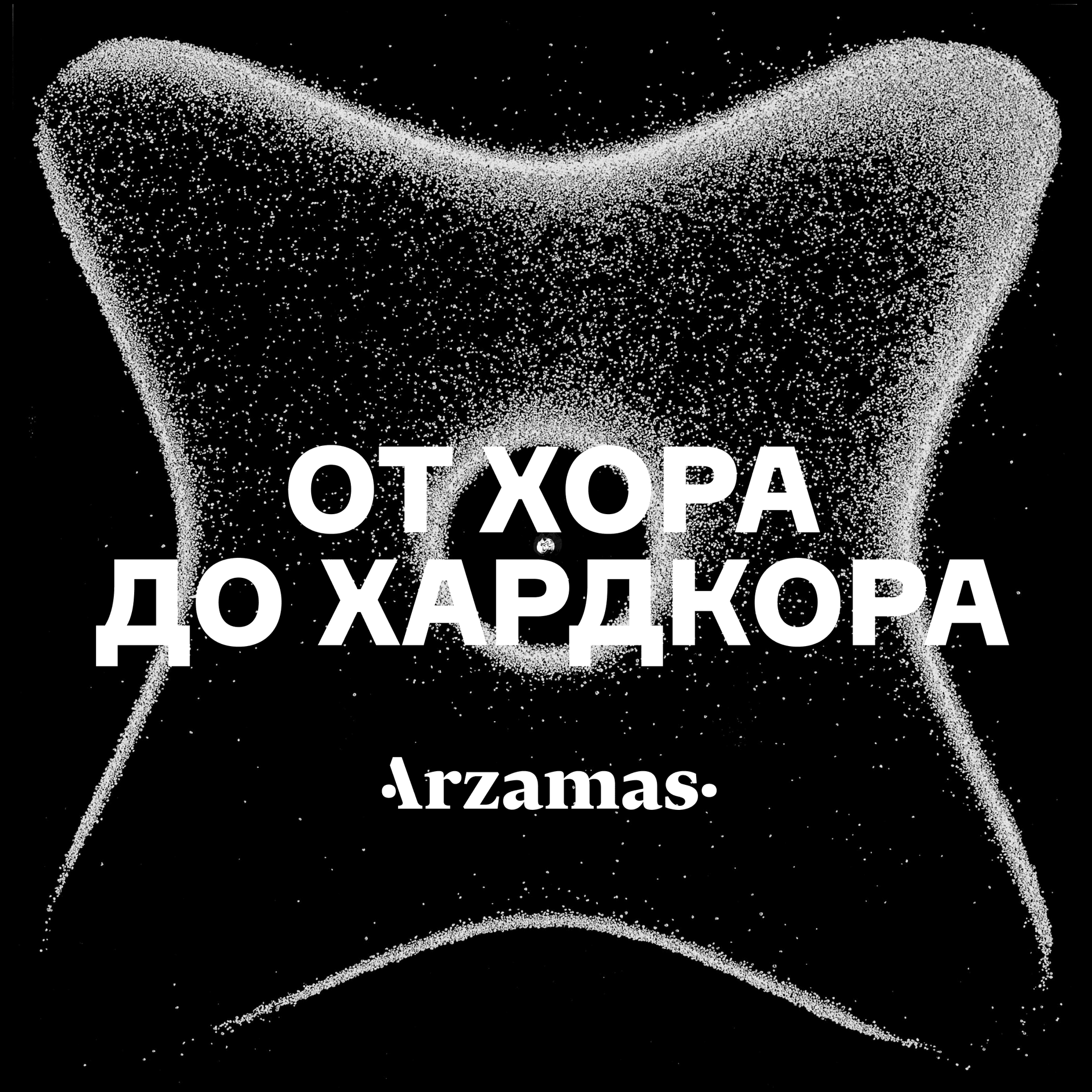 От хора до хардкора - Podcasts