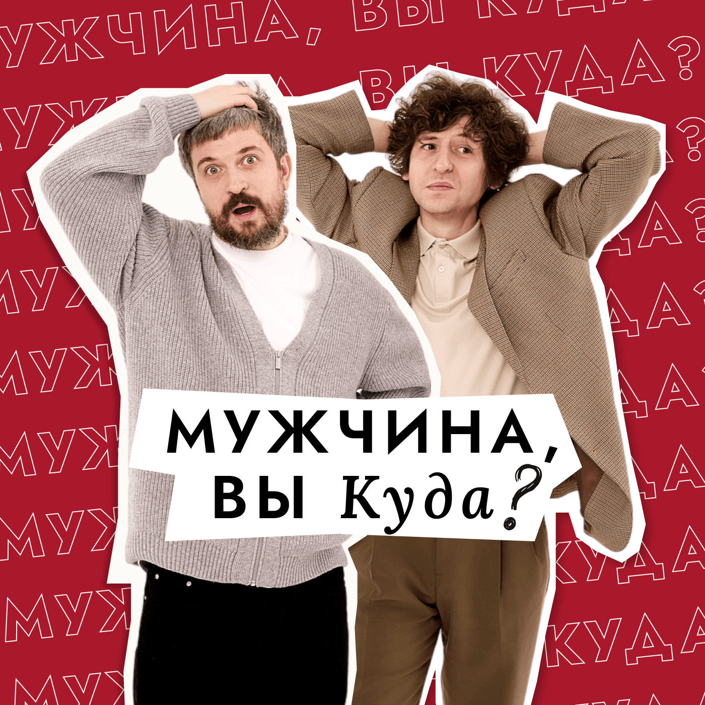 Мужчина, вы куда? - Подкасты