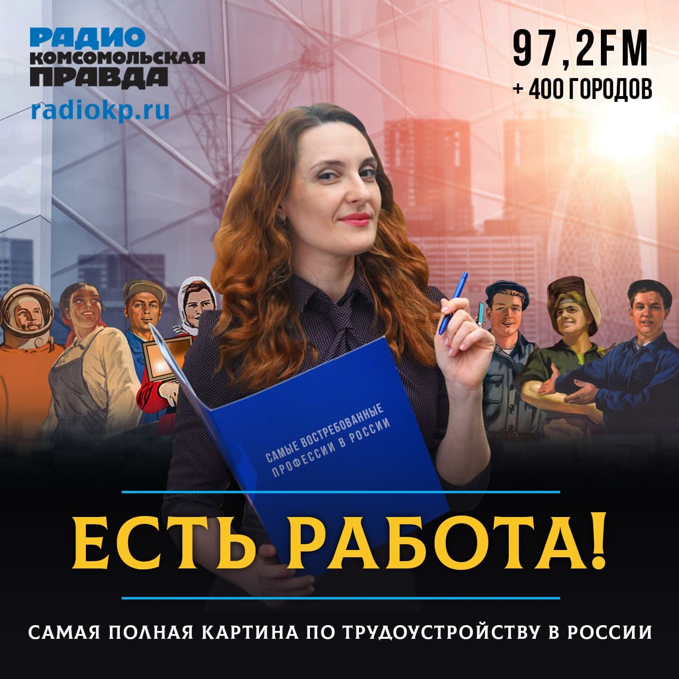 Есть работа! - Podcasts