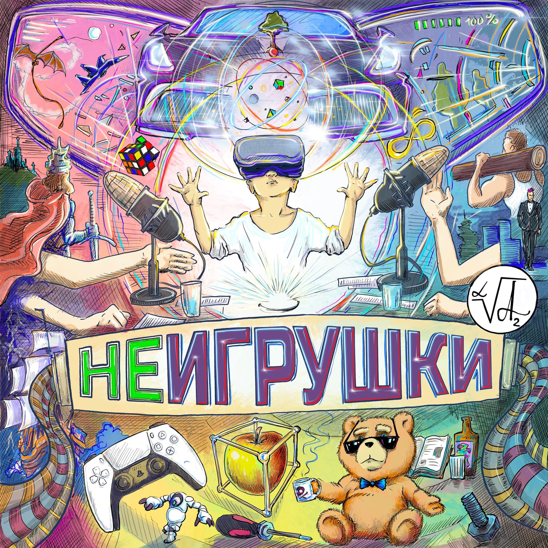МУЖСКИЕ НЕИГРУШКИ - Подкасты
