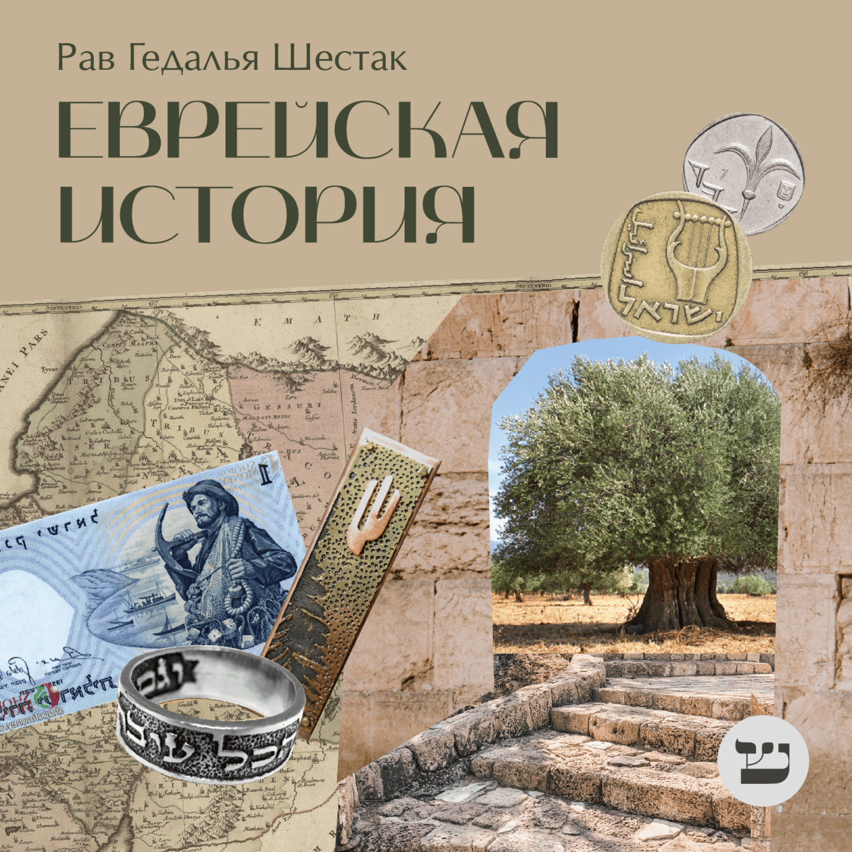 Еврейская история - بودكاست