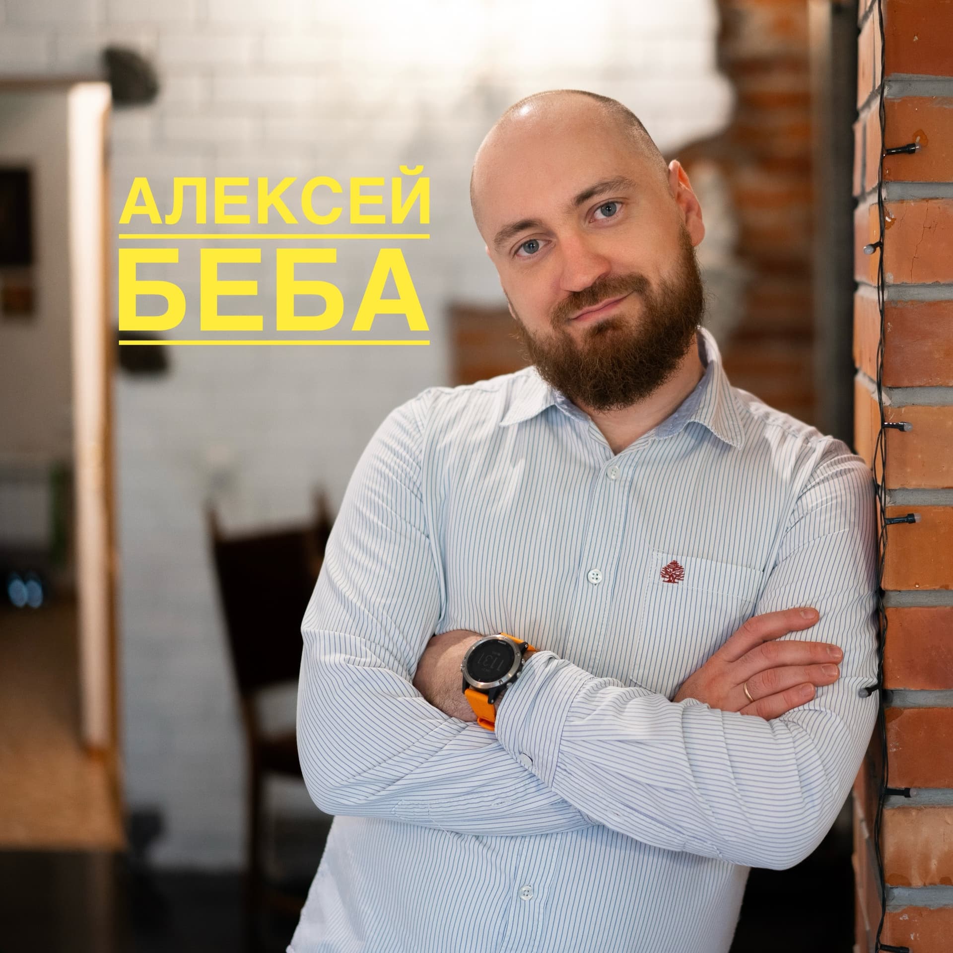 Бизнес в порядке. Алексей Беба - Podcasts