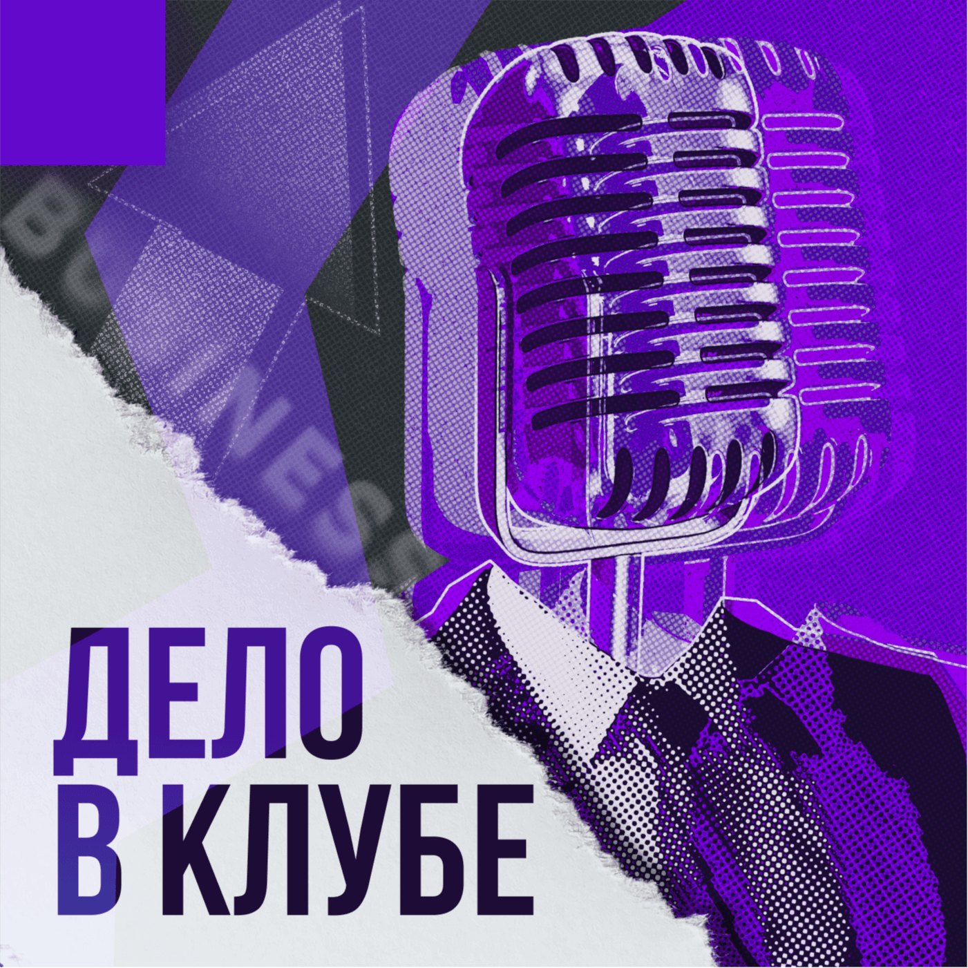 ДЕЛО В КЛУБЕ - Подкасты