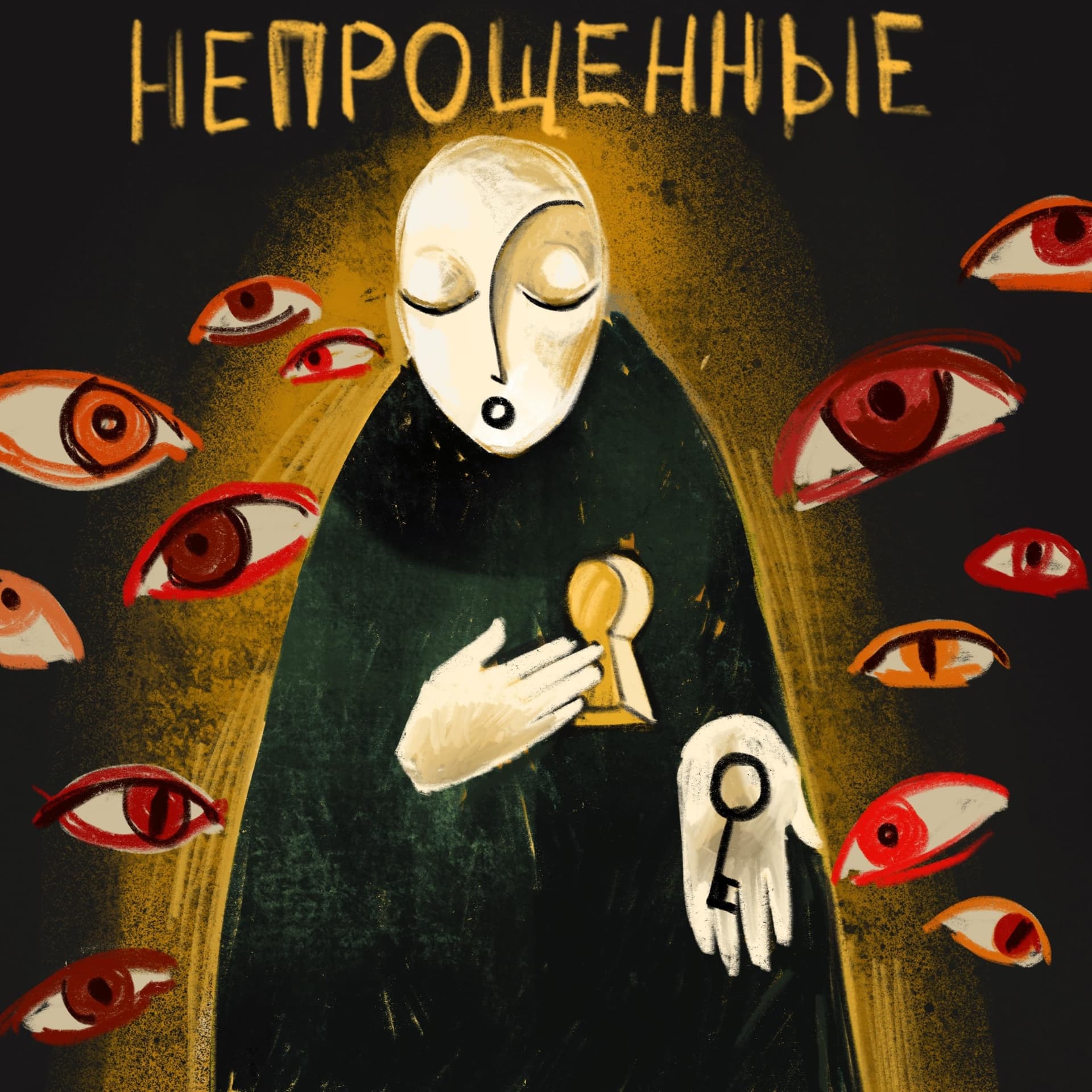 Непрощенные - Подкасты
